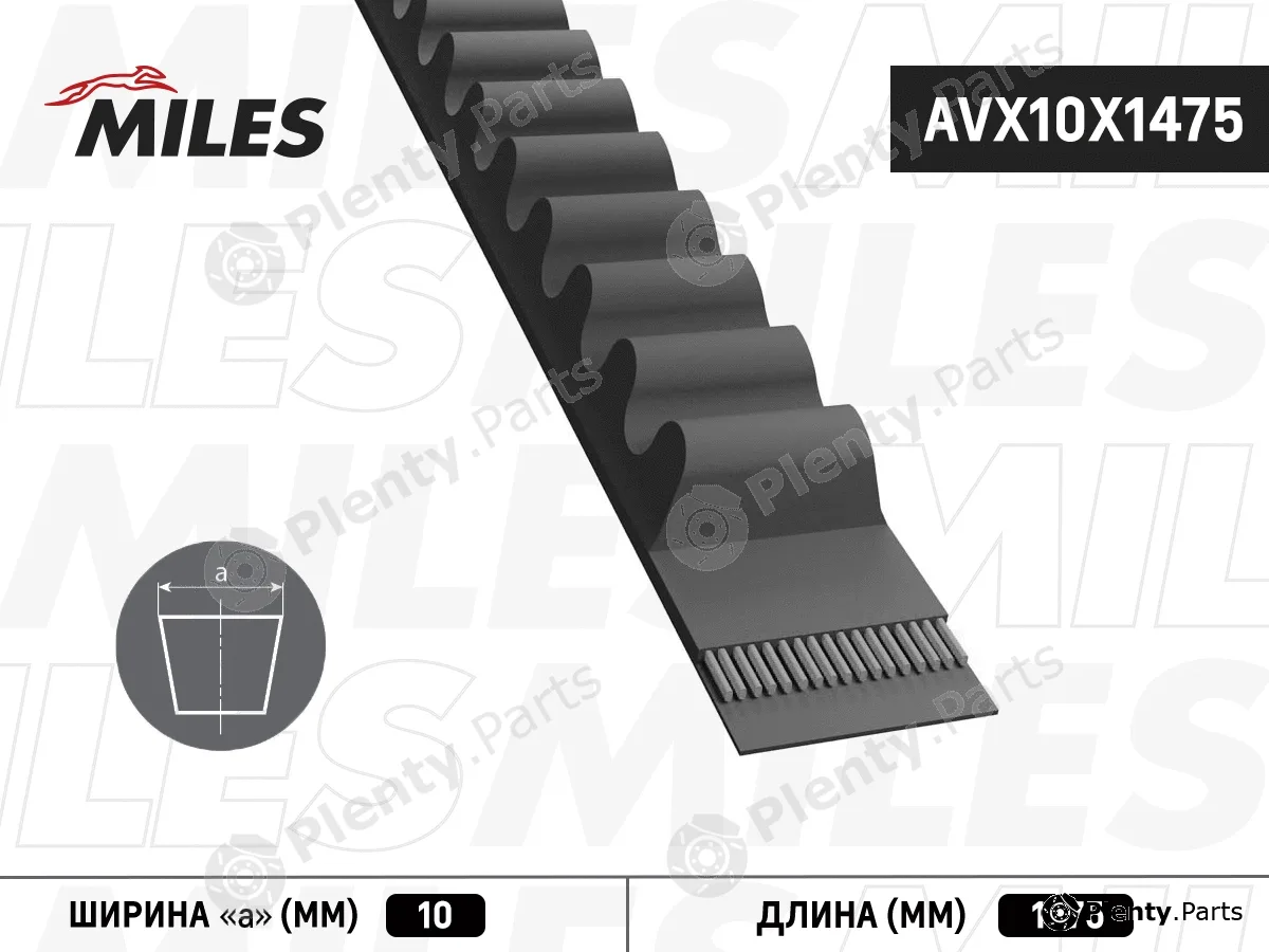 Miles AVX10X1475 — V-Belt