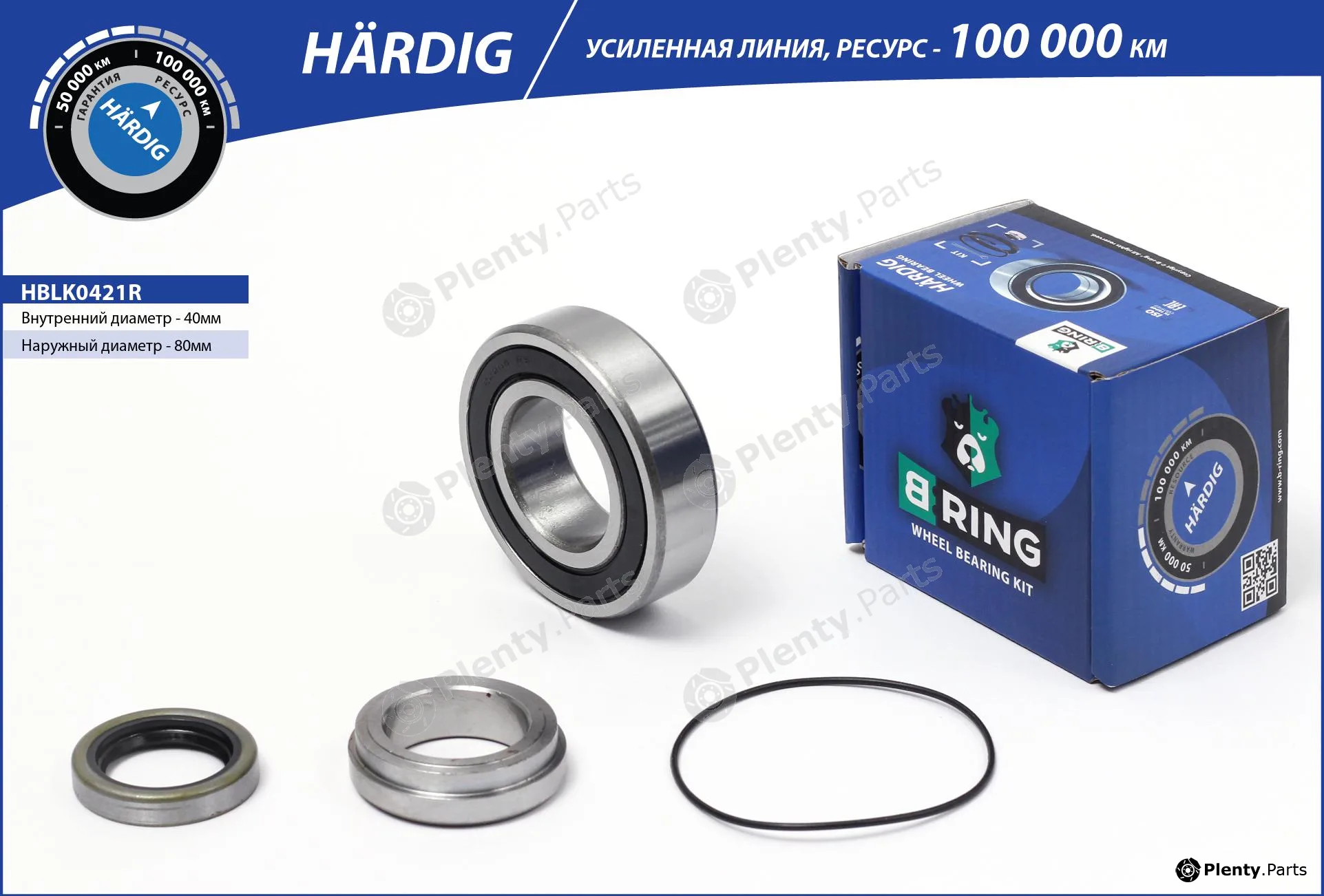 B-Ring HBLK0421R — Wheel Bearing Kit HÄRDIG Wheel bearings RUS