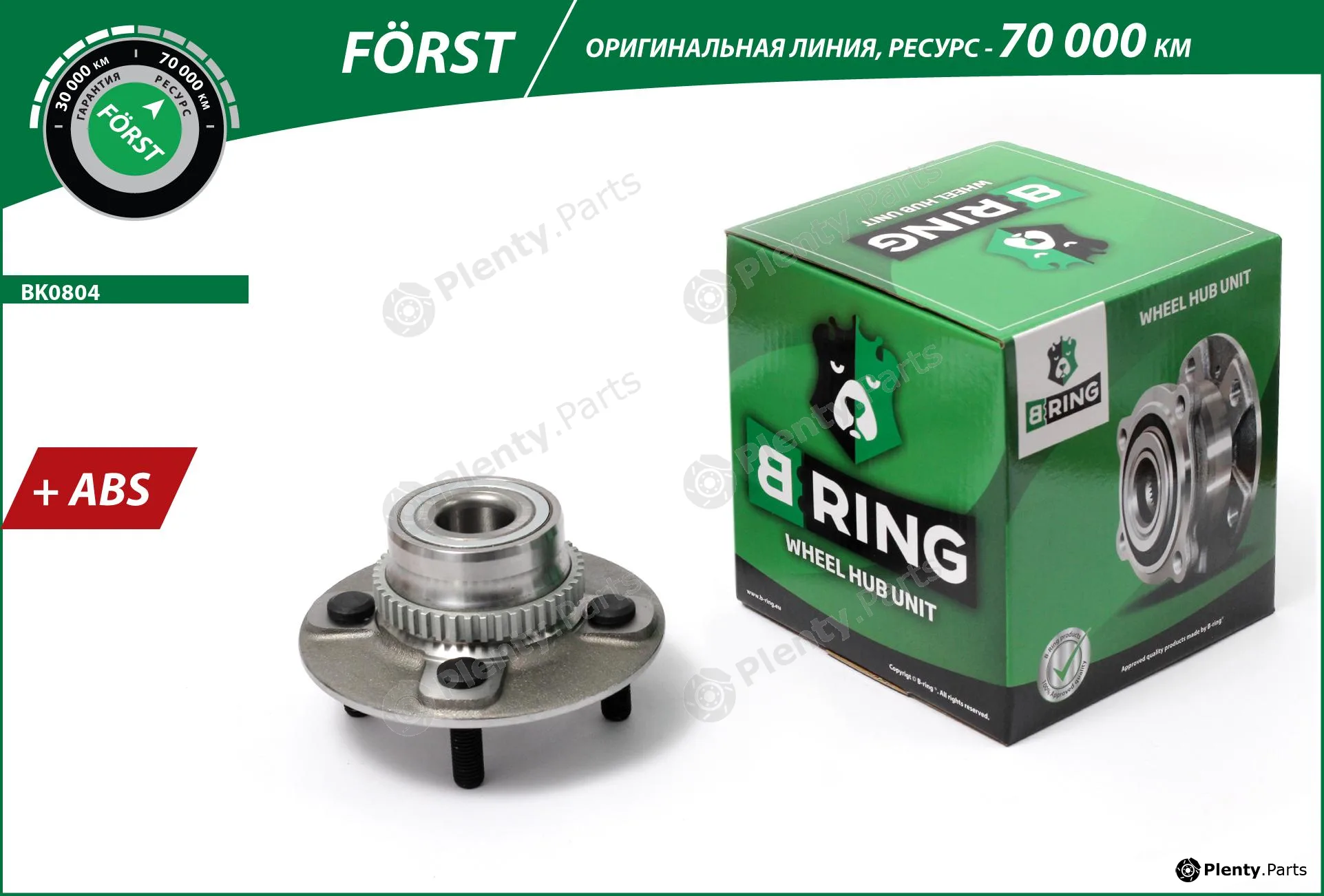 B-Ring BK0804 — Wheel Hub FÖRST Hubs IMP
