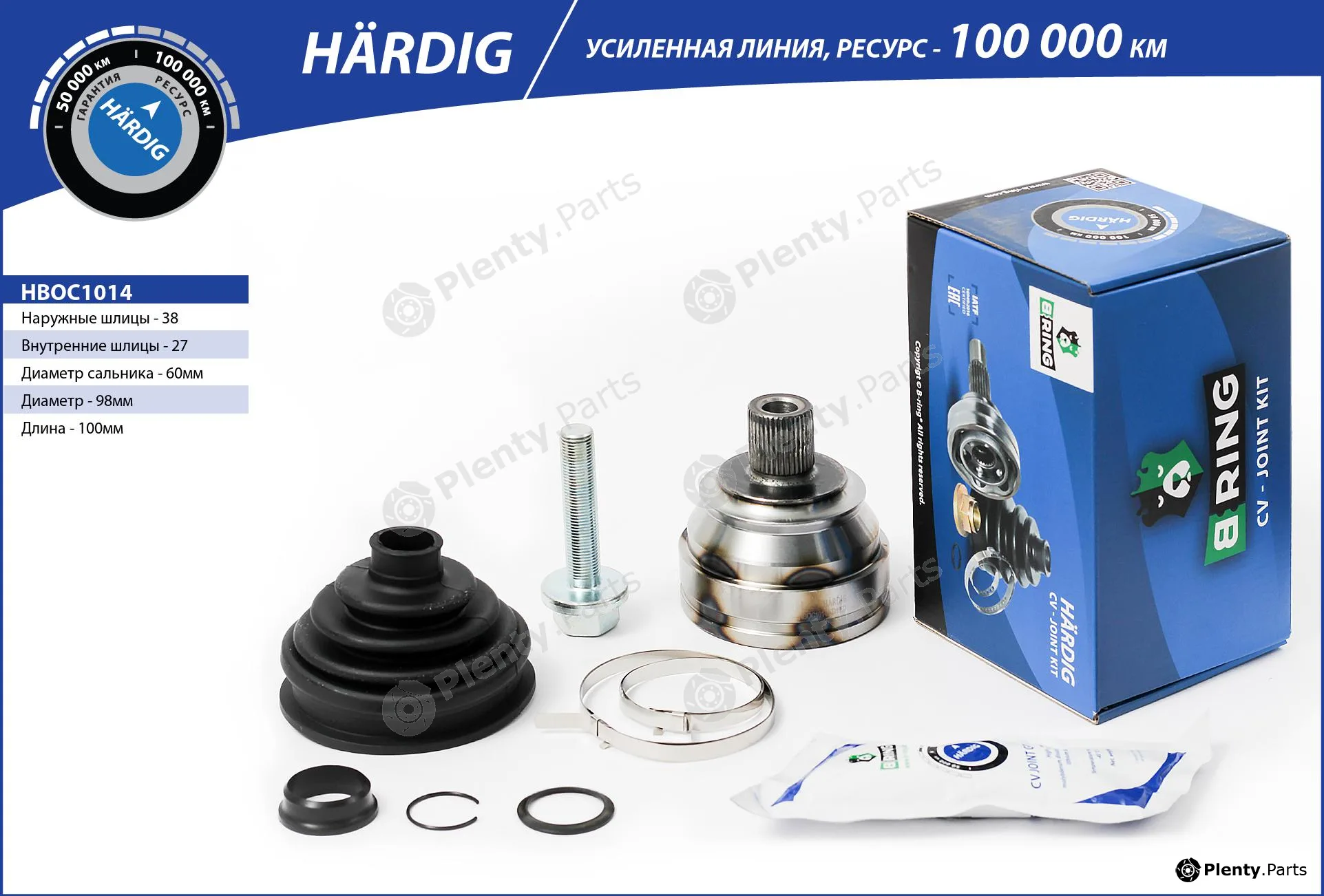 B-Ring HBOC1014 — Joint Kit, drive shaft HÄRDIG CV joint IMP