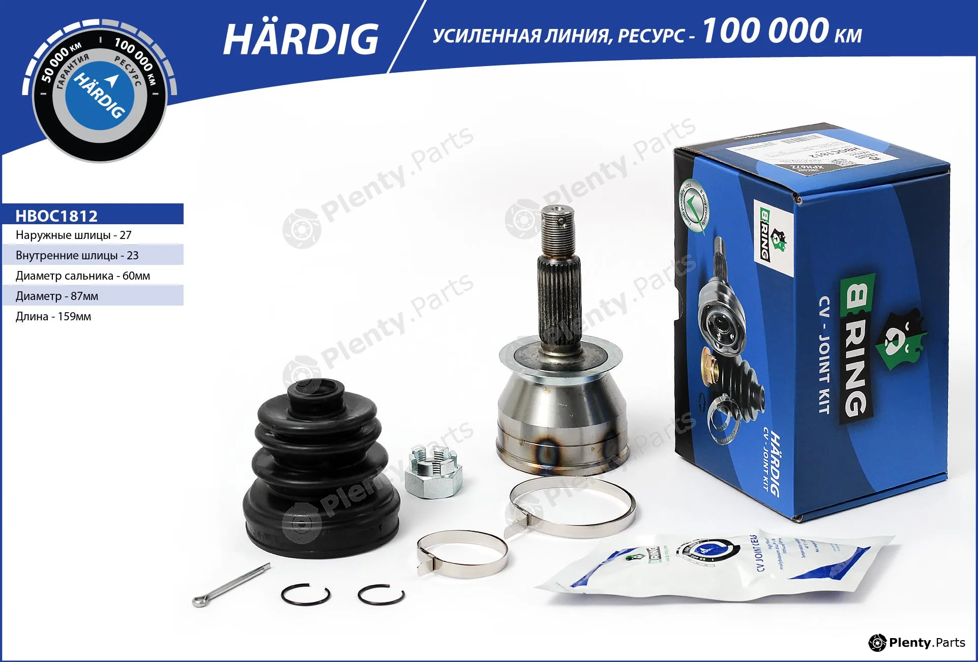 B-Ring HBOC1812 — Joint Kit, drive shaft HÄRDIG CV joint IMP