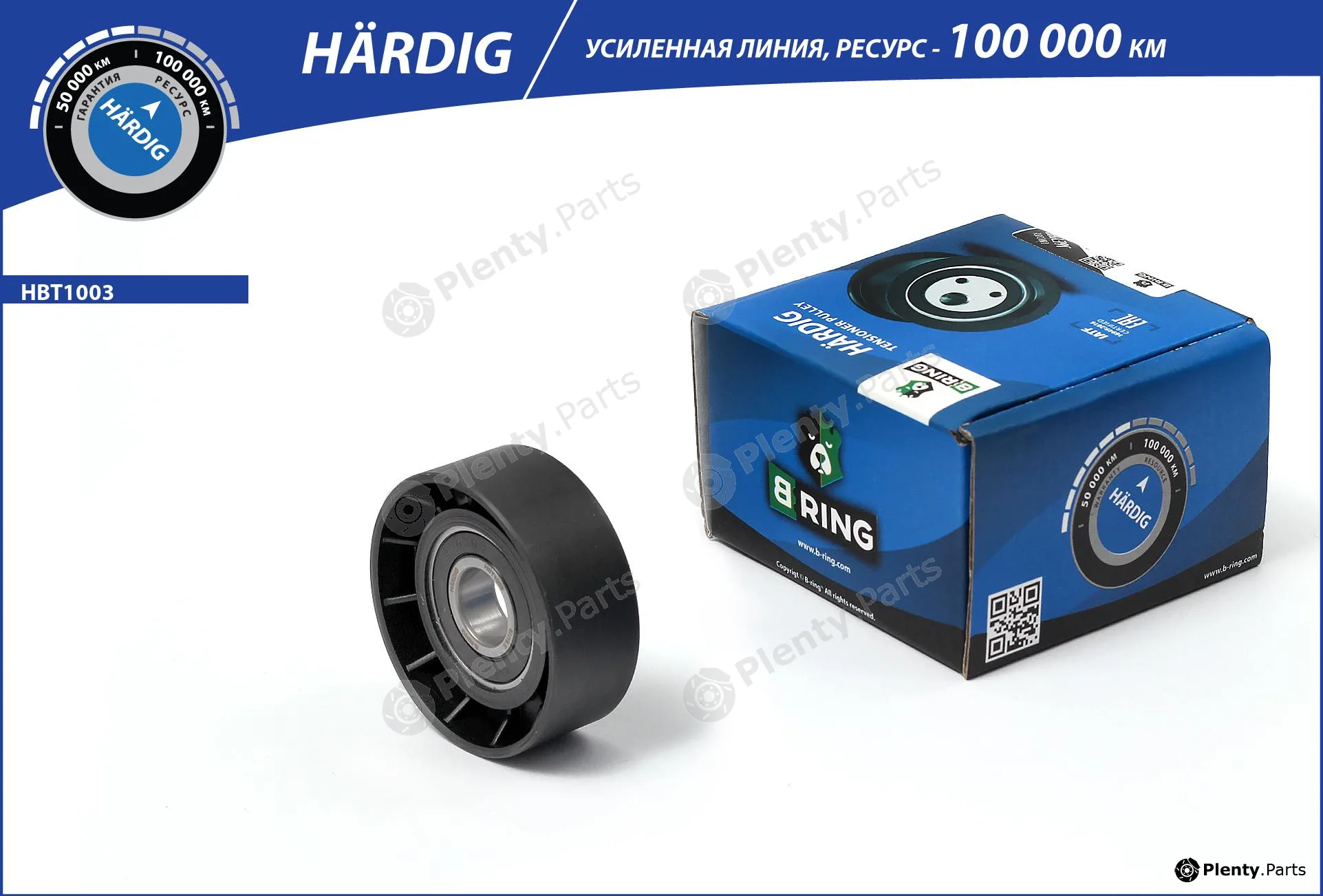 B-Ring HBT1003 — Belt Tensioner, V-ribbed belt HÄRDIG tensioners, IMP rollers