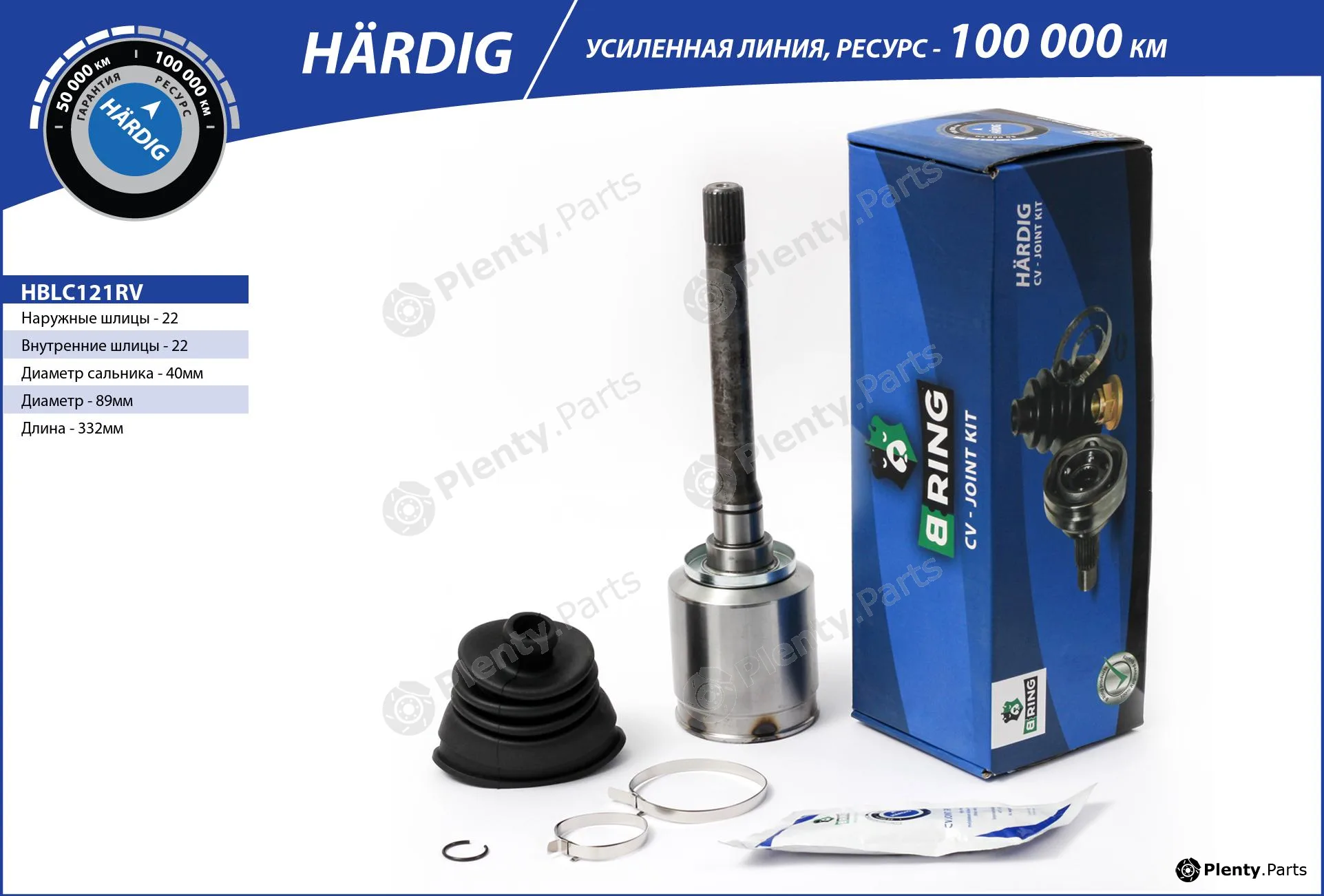 B-Ring HBLC121RV — Joint Kit, drive shaft HÄRDIG CV joint RUS