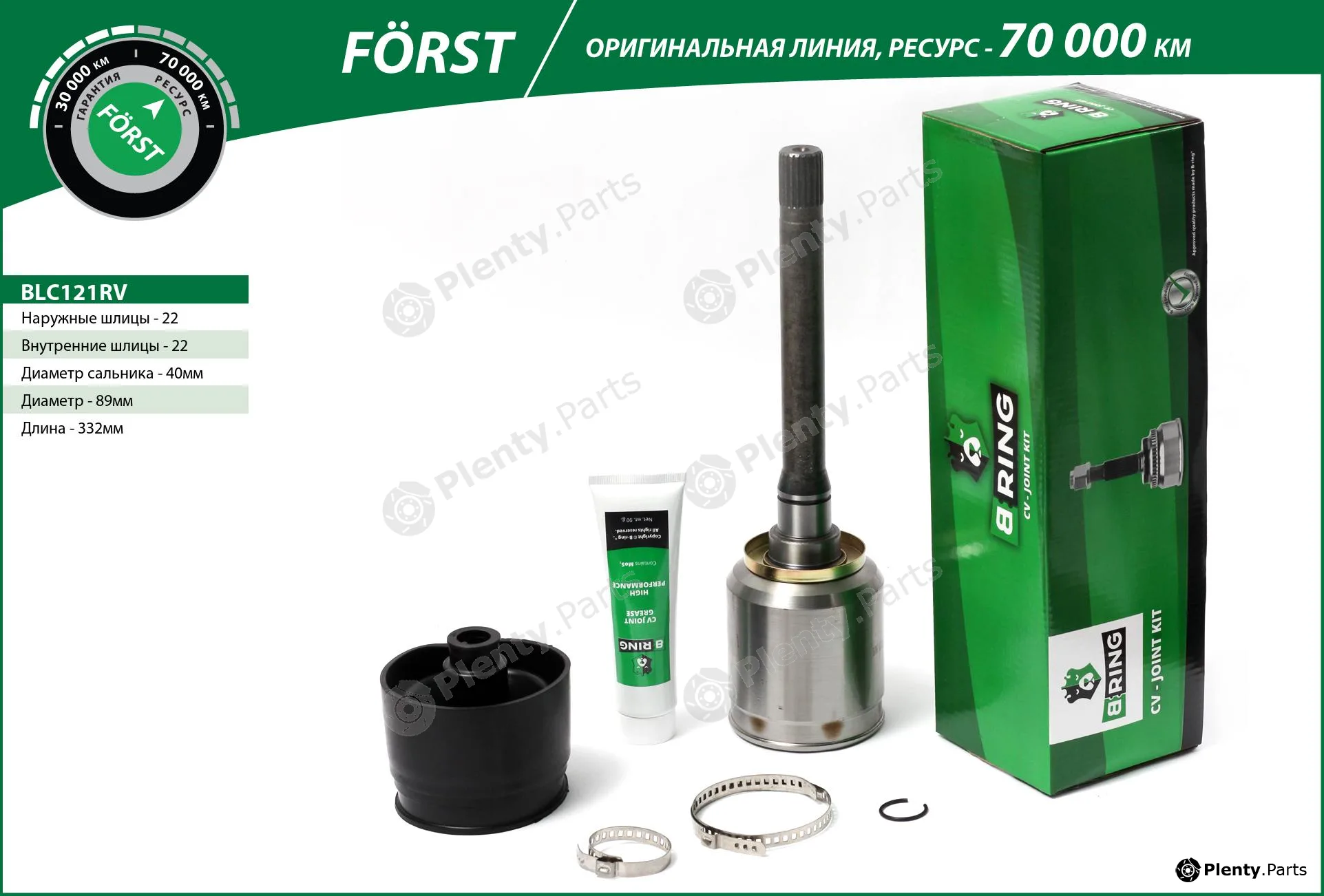 B-Ring BLC121RV — Joint Kit, drive shaft FÖRST CV joint RUS