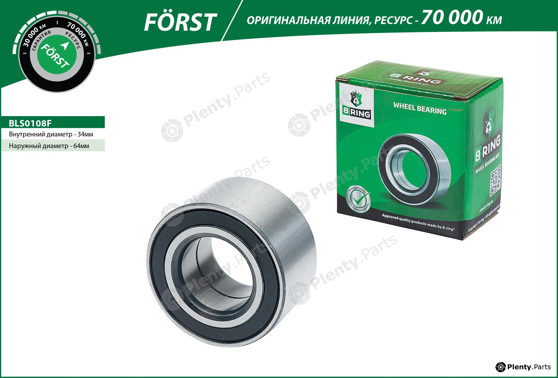 B-Ring BLS0108F — Wheel Bearing FÖRST Wheel bearings RUS