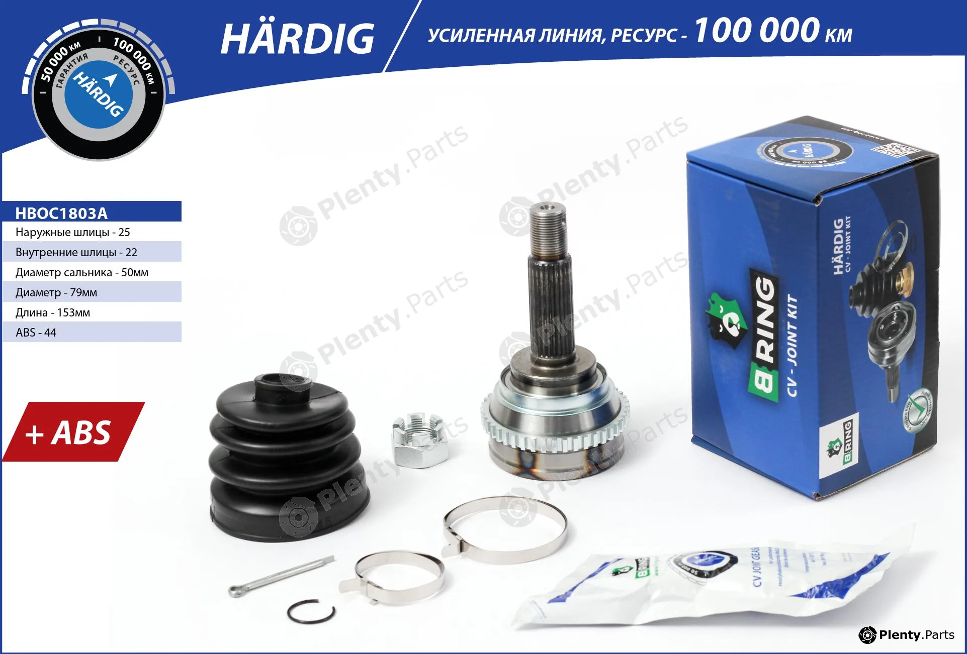 B-Ring HBOC1803A — Joint Kit, drive shaft HÄRDIG CV joint IMP
