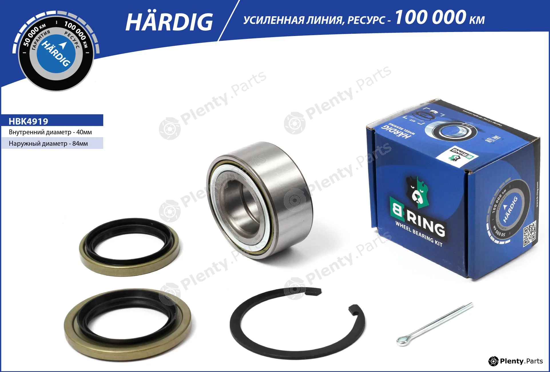 B-Ring HBK4919 — Wheel Bearing Kit HÄRDIG Wheel Bearings IMP