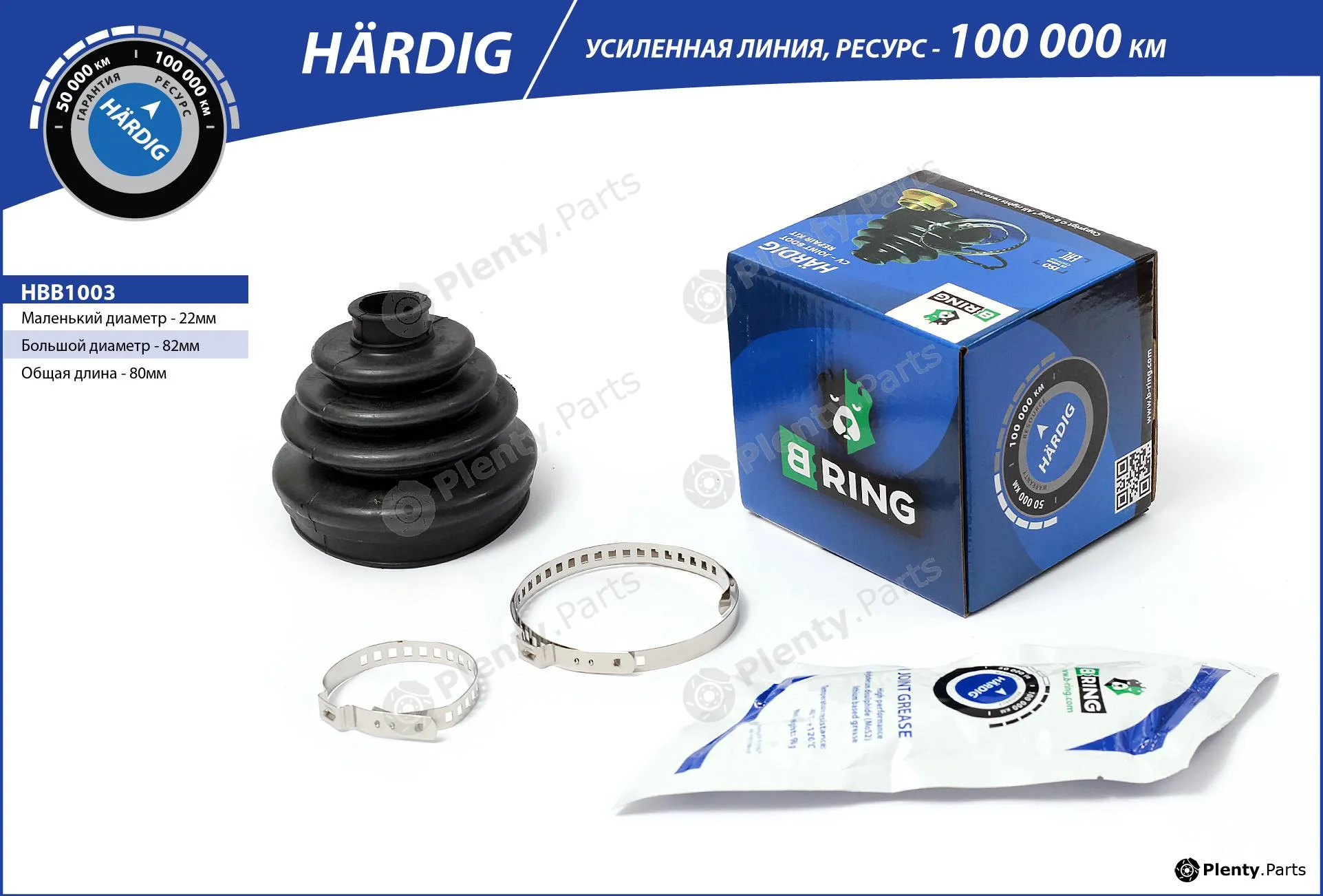 B-Ring HBB1003 — Bellow, drive shaft HÄRDIG Rem. to-t. CV joint IMP