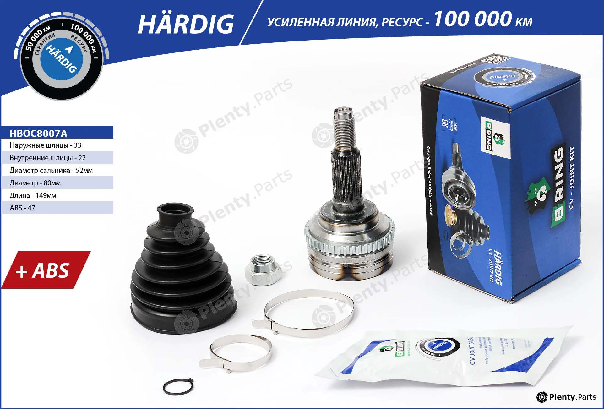 B-Ring HBOC8007A — Joint Kit, drive shaft HÄRDIG CV joint IMP