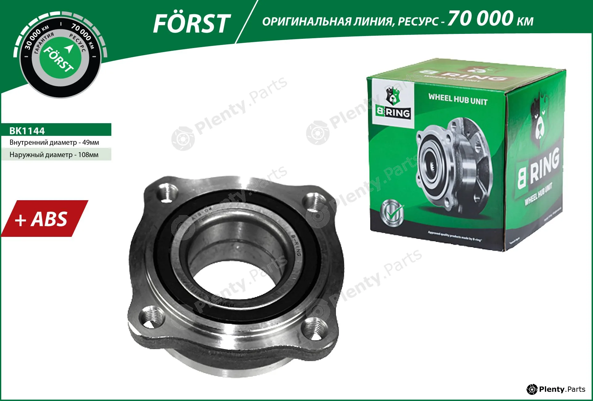 B-Ring BK1144 — Wheel Hub FÖRST Hubs IMP