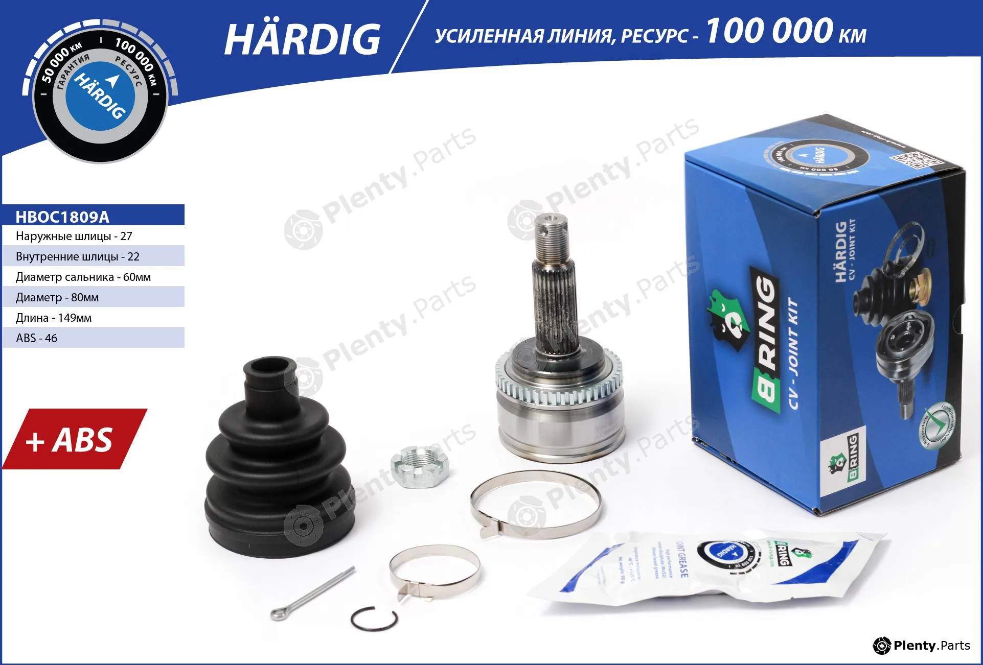 B-Ring HBOC1809A — Joint Kit, drive shaft HÄRDIG CV joint IMP