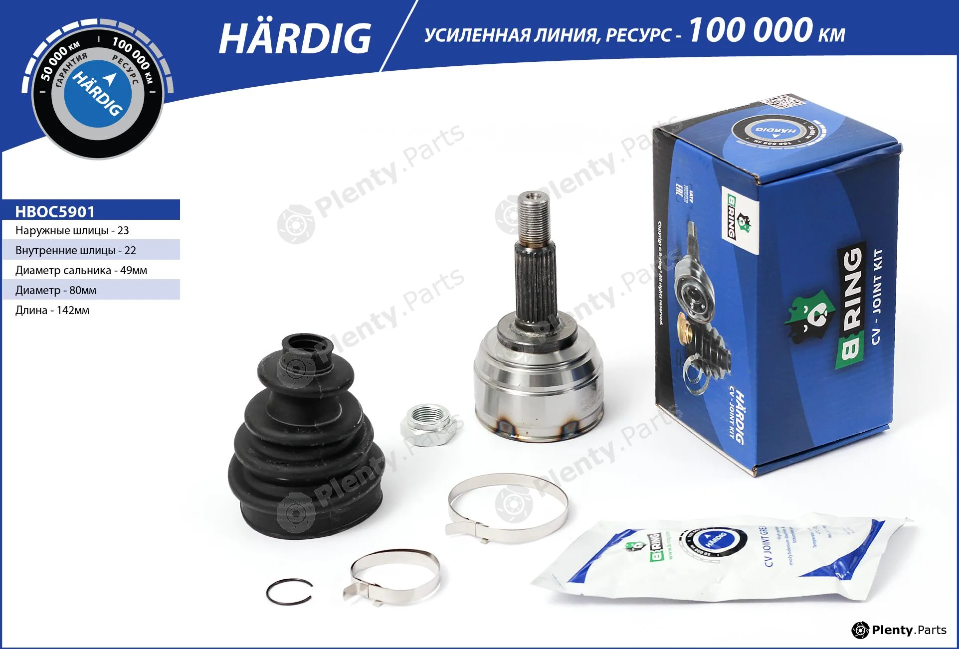 B-Ring HBOC5901 — Joint Kit, drive shaft HÄRDIG CV joint IMP