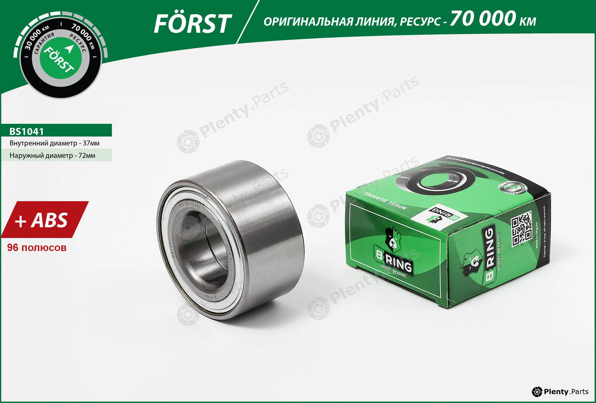B-Ring BS1041 — Wheel Bearing FÖRST Wheel Bearings IMP