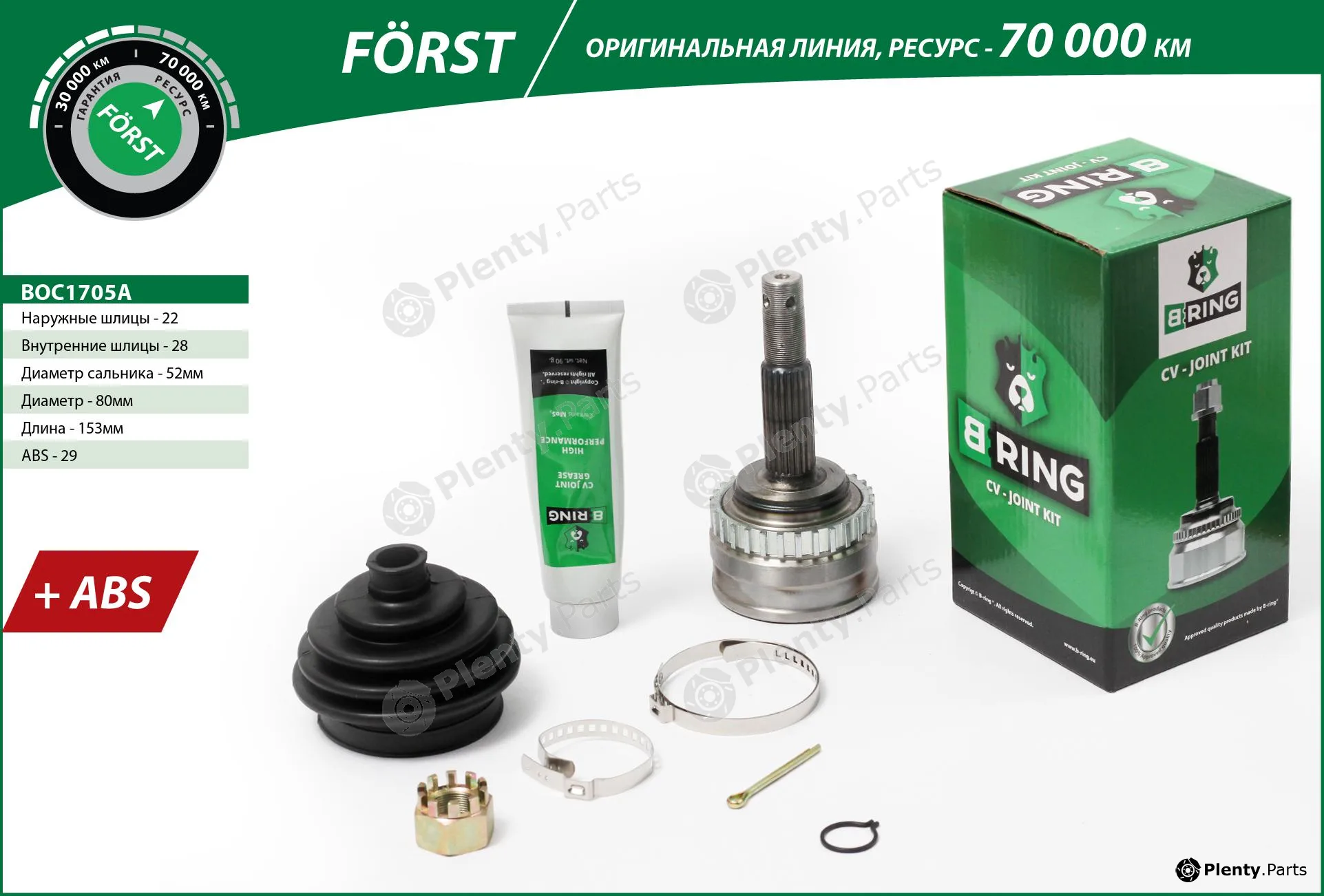 B-Ring BOC1705A — Joint Kit, drive shaft FÖRST CV joint IMP