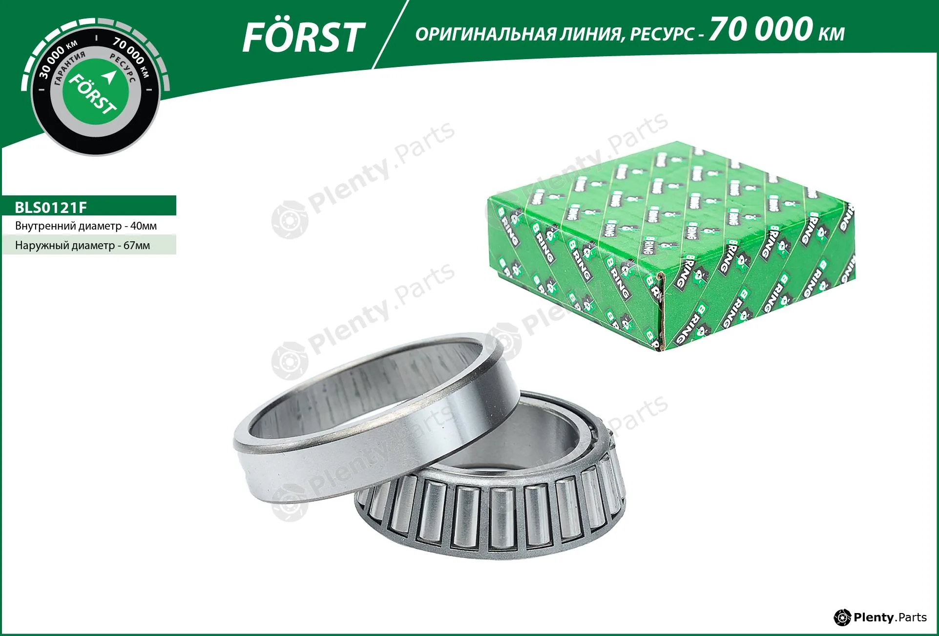 B-Ring BLS0121F — Wheel Bearing FÖRST Wheel bearings RUS