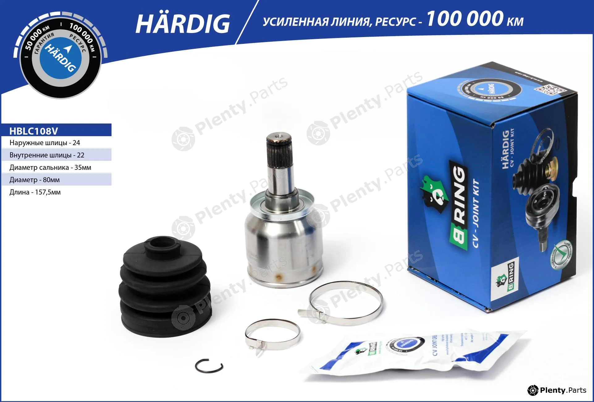 B-Ring HBLC108V — Joint Kit, drive shaft HÄRDIG CV joint RUS
