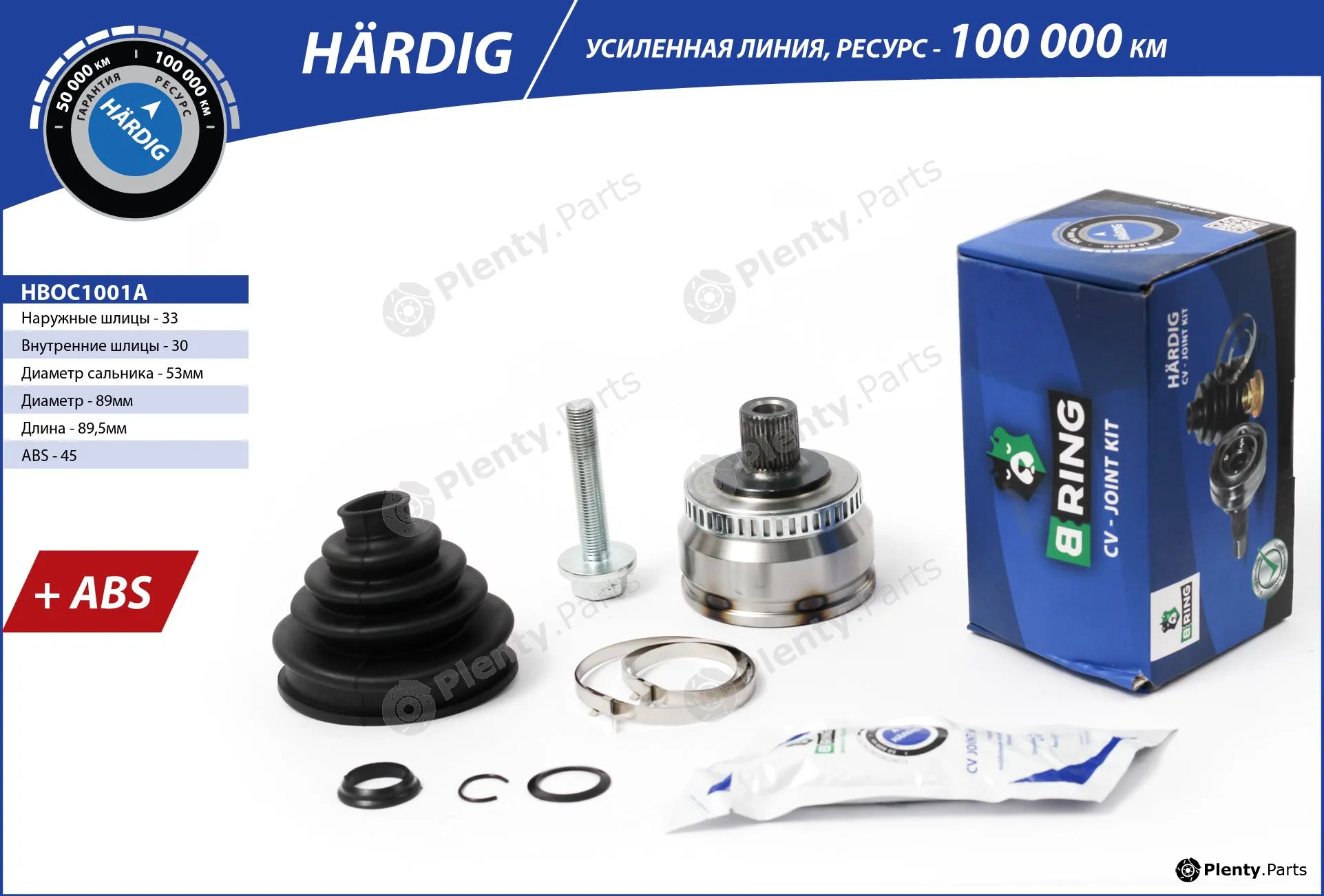 B-Ring HBOC1001A — Joint Kit, drive shaft HÄRDIG CV joint IMP