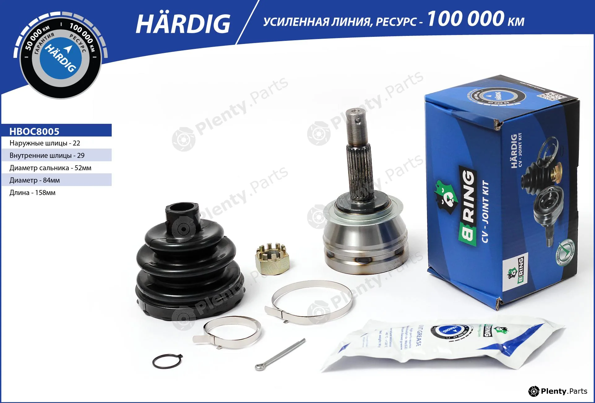 B-Ring HBOC8005 — Joint Kit, drive shaft HÄRDIG CV joint IMP