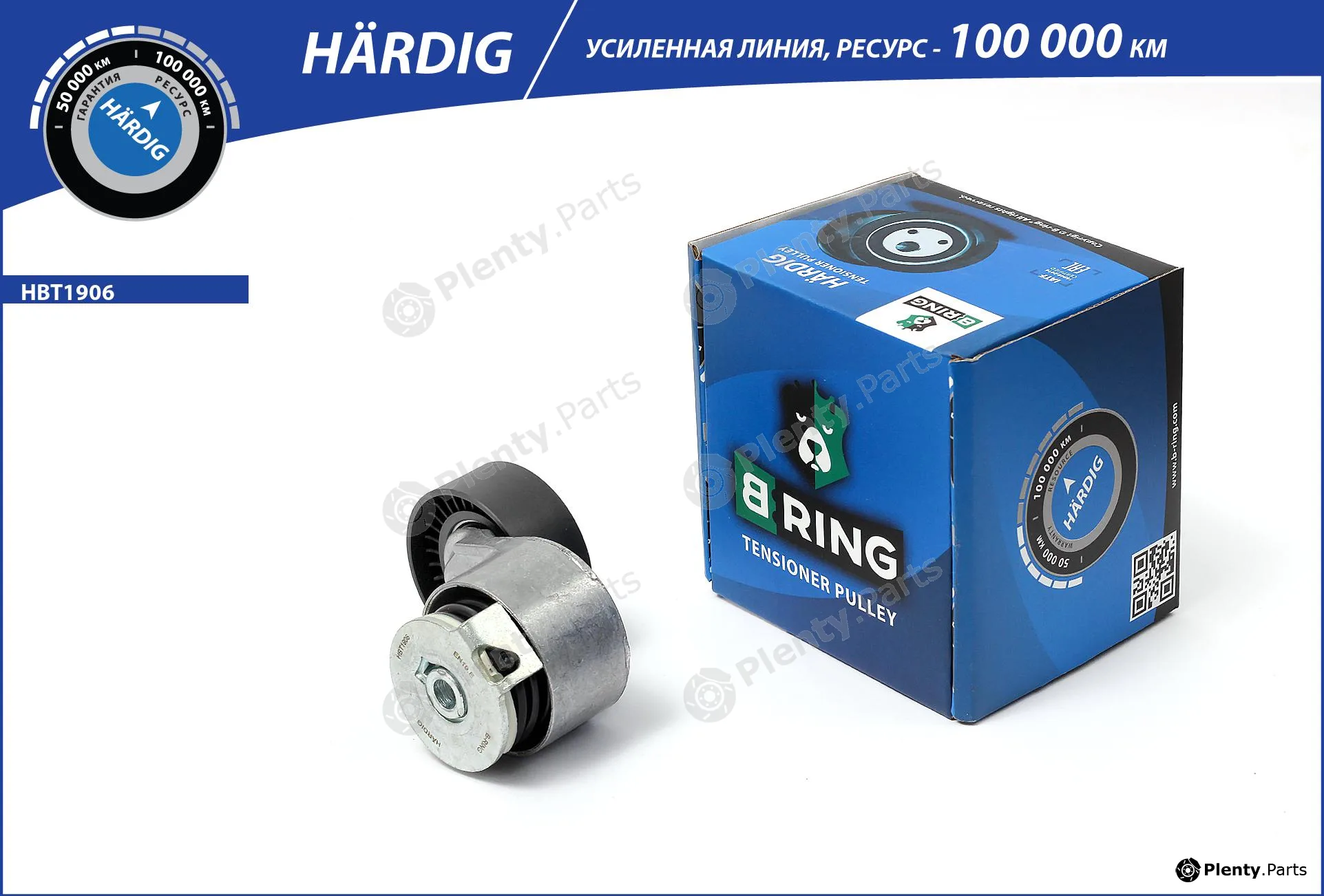 B-Ring HBT1906 — Belt Tensioner, V-ribbed belt HÄRDIG tensioners, IMP rollers