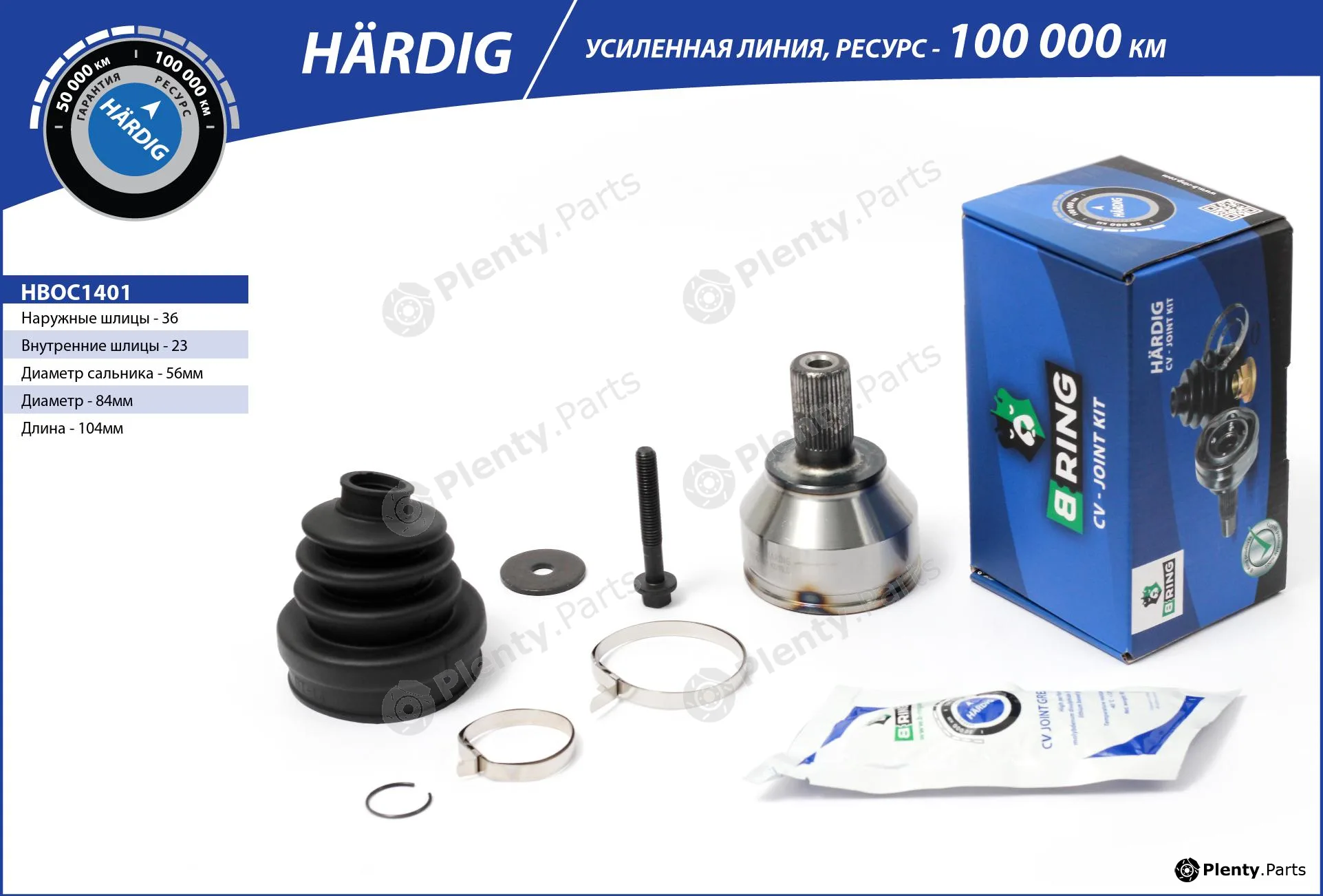 B-Ring HBOC1401 — Joint Kit, drive shaft HÄRDIG CV joint IMP