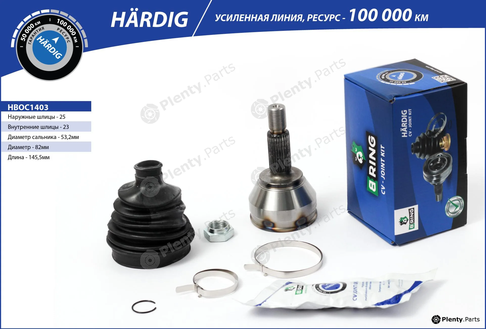 B-Ring HBOC1403 — Joint Kit, drive shaft HÄRDIG CV joint IMP