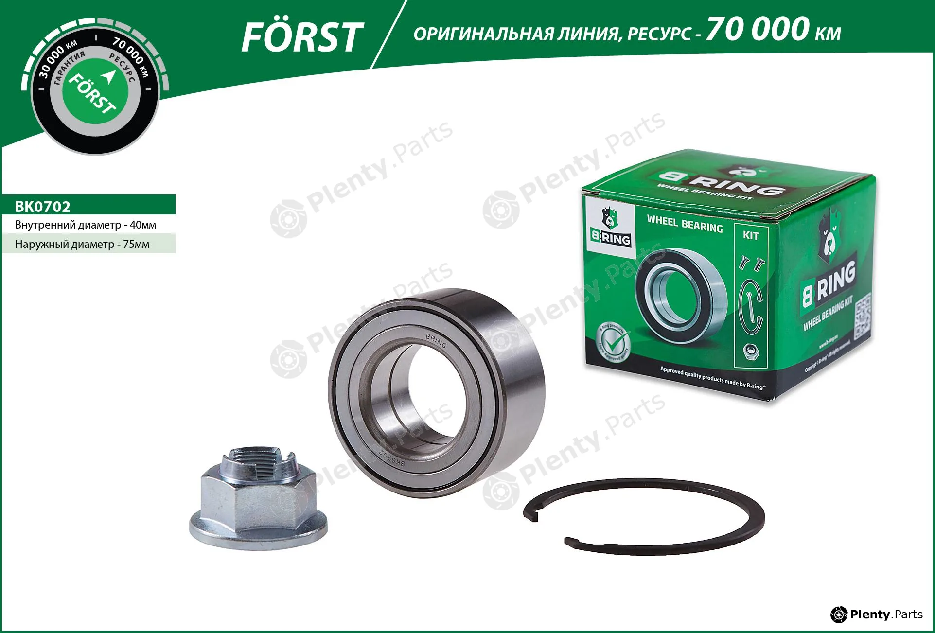 B-Ring BK0702 — Wheel Bearing Kit FÖRST Wheel Bearings IMP