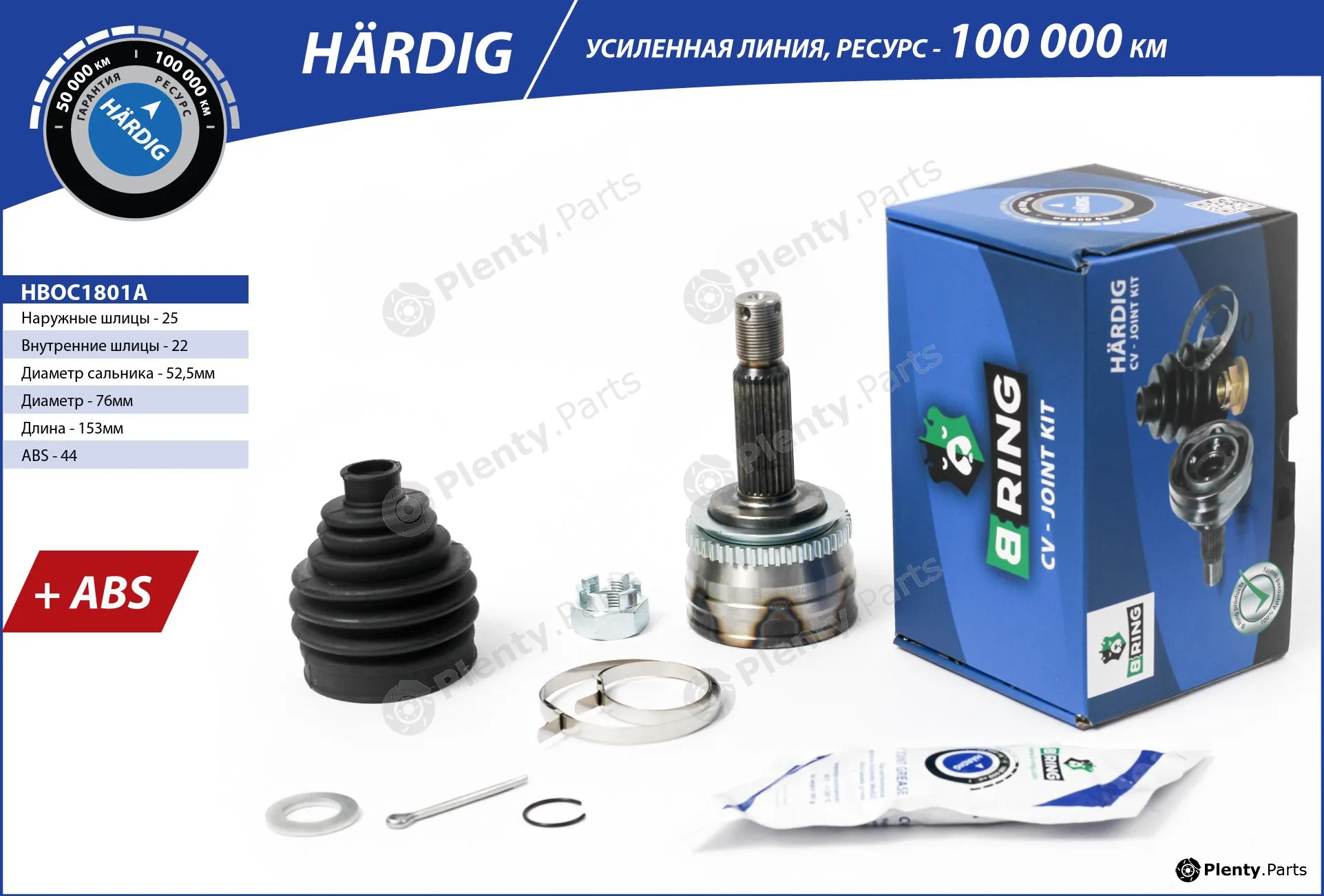 B-Ring HBOC1801A — Joint Kit, drive shaft HÄRDIG CV joint IMP