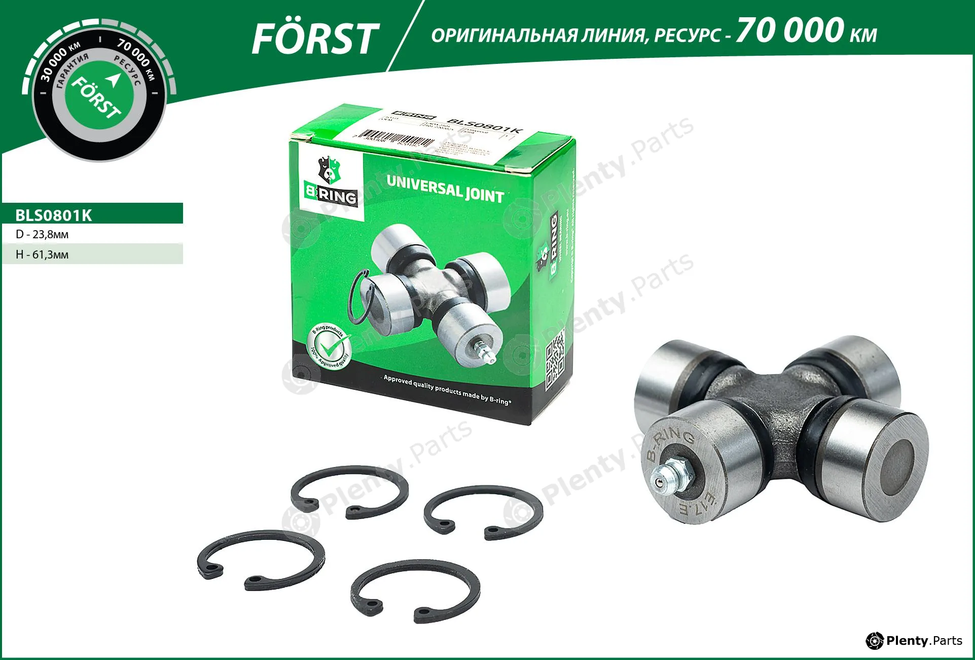 B-Ring BLS0801K — Joint, propshaft FÖRST Crossings RUS