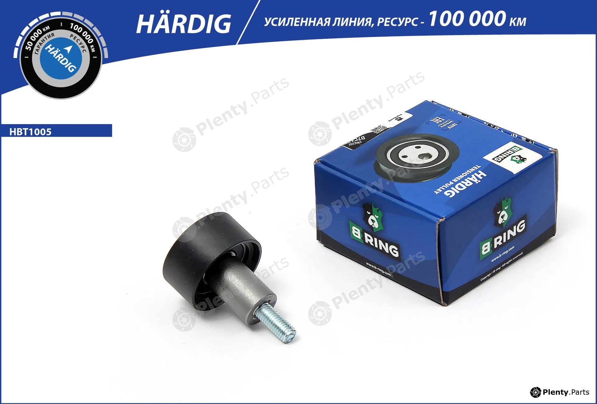 B-Ring HBT1005 — Belt Tensioner, V-ribbed belt HÄRDIG tensioners, IMP rollers