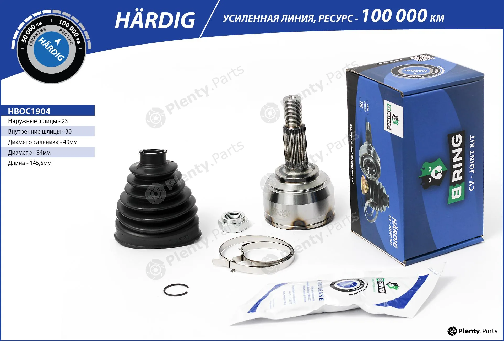 B-Ring HBOC1904 — Joint Kit, drive shaft HÄRDIG CV joint IMP