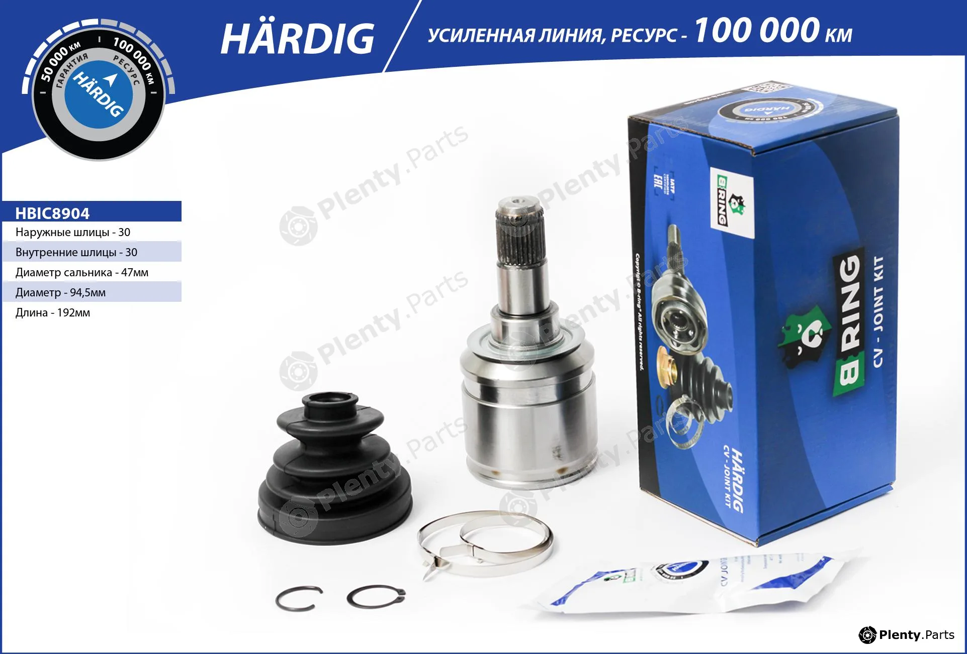 B-Ring HBIC8904 — Joint Kit, drive shaft HÄRDIG CV joint IMP