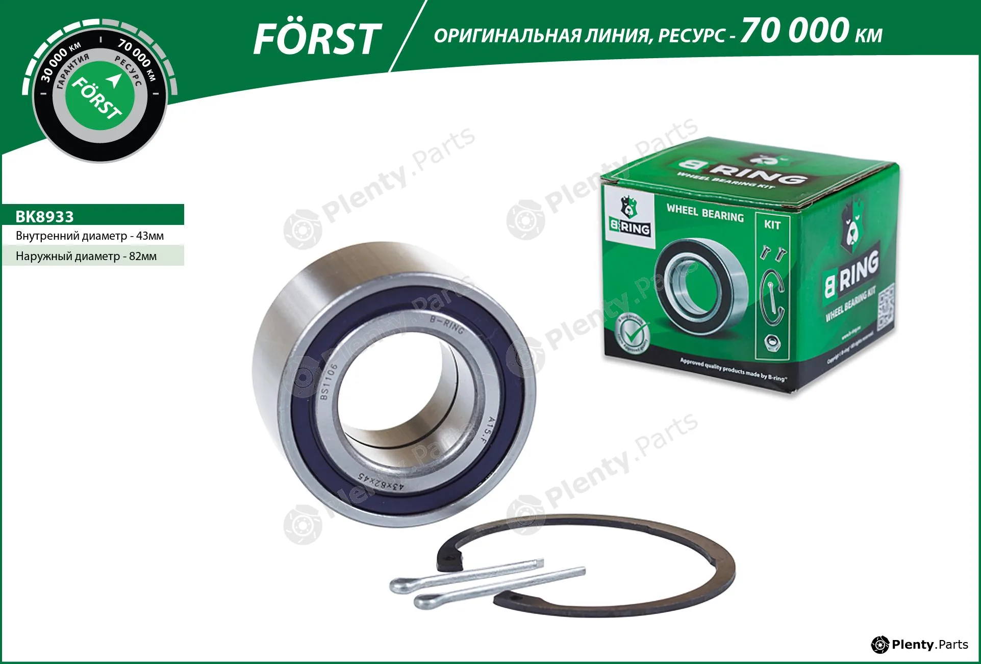 B-Ring BK8933 — Wheel Bearing Kit FÖRST Wheel Bearings IMP