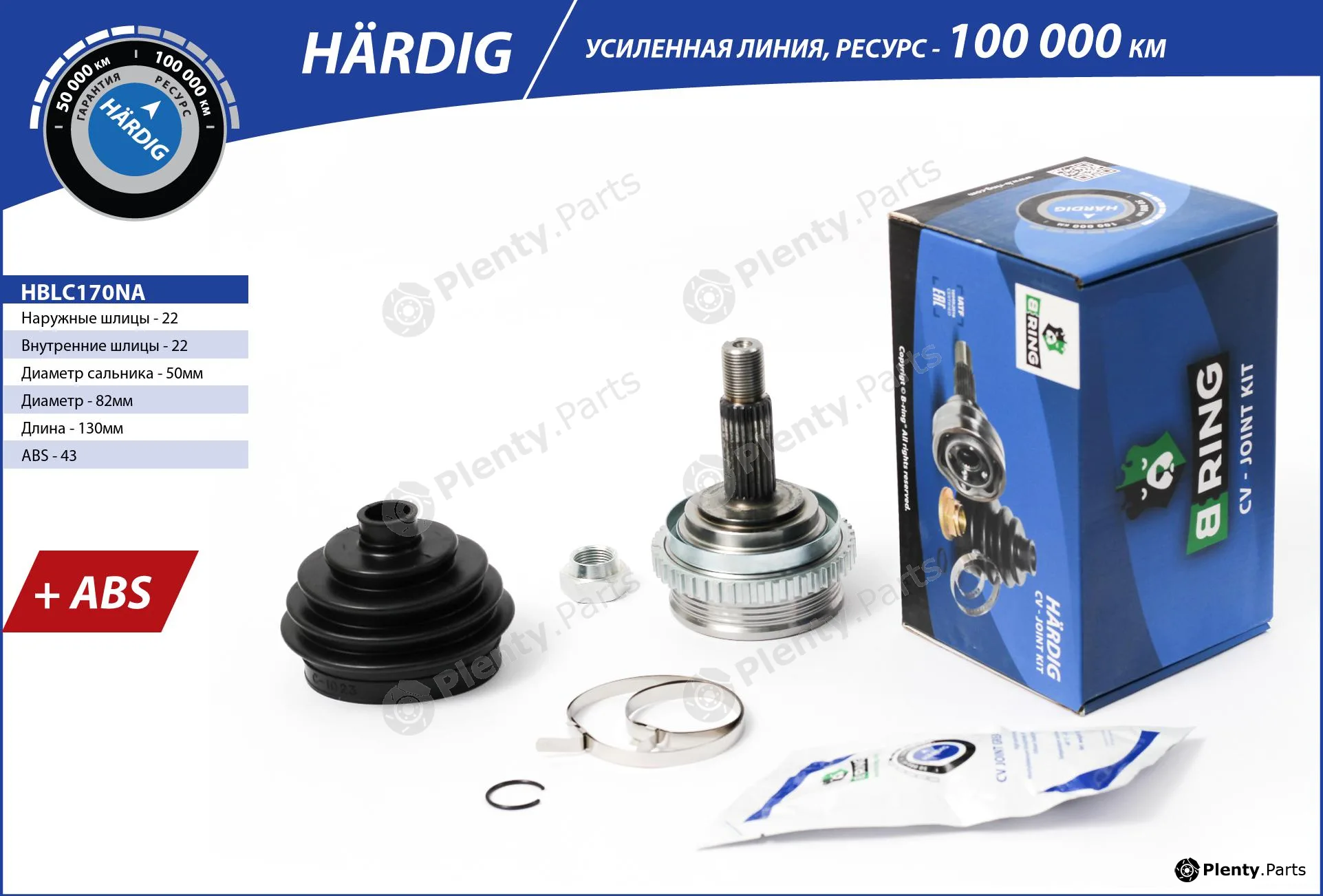 B-Ring HBLC170NA — Joint Kit, drive shaft HÄRDIG CV joint RUS