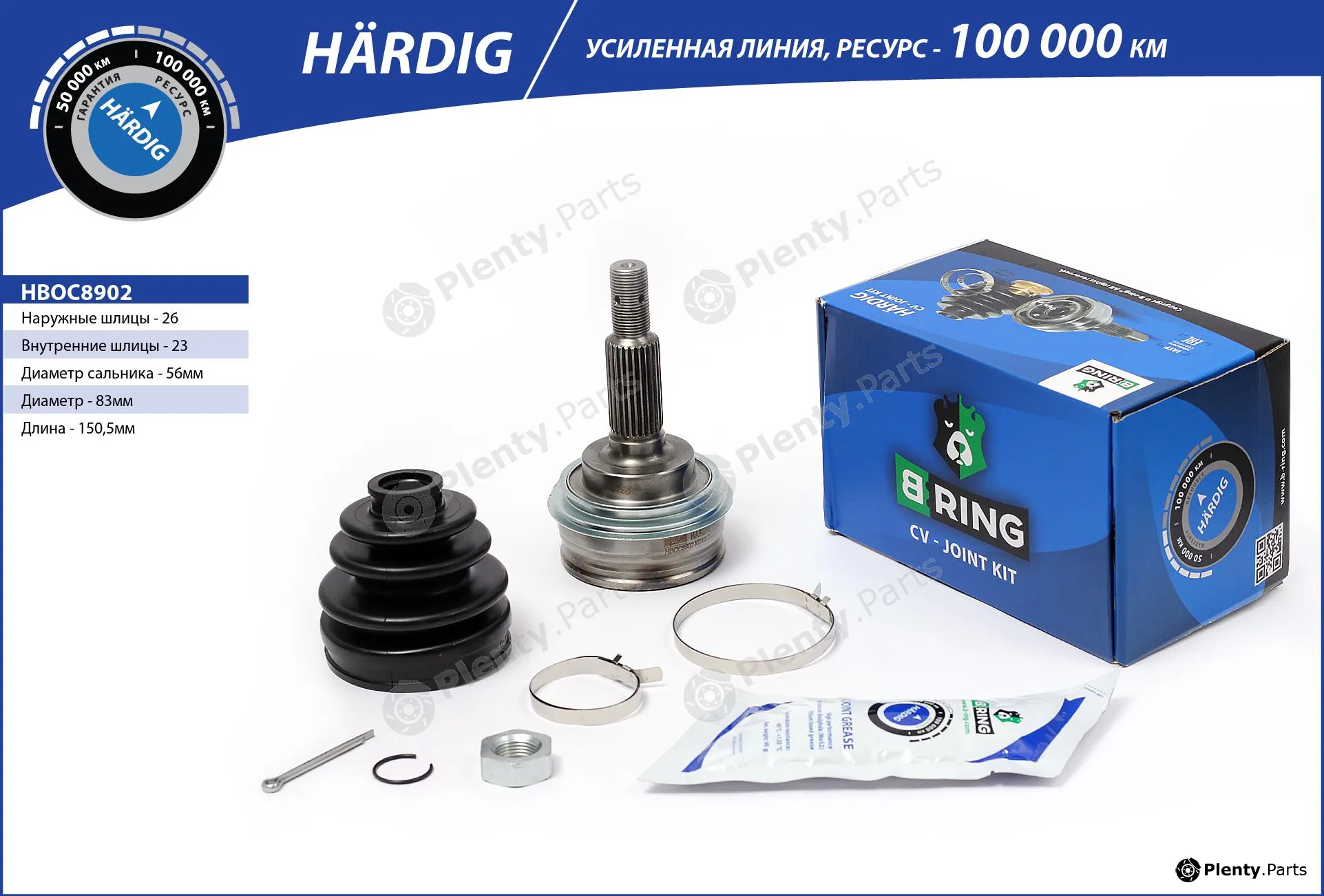 B-Ring HBOC8902 — Joint Kit, drive shaft HÄRDIG CV joint IMP