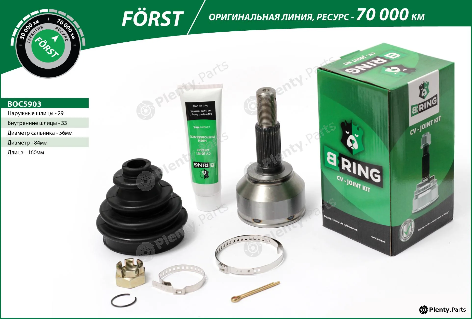 B-Ring BOC5903 — Joint Kit, drive shaft FÖRST CV joint IMP