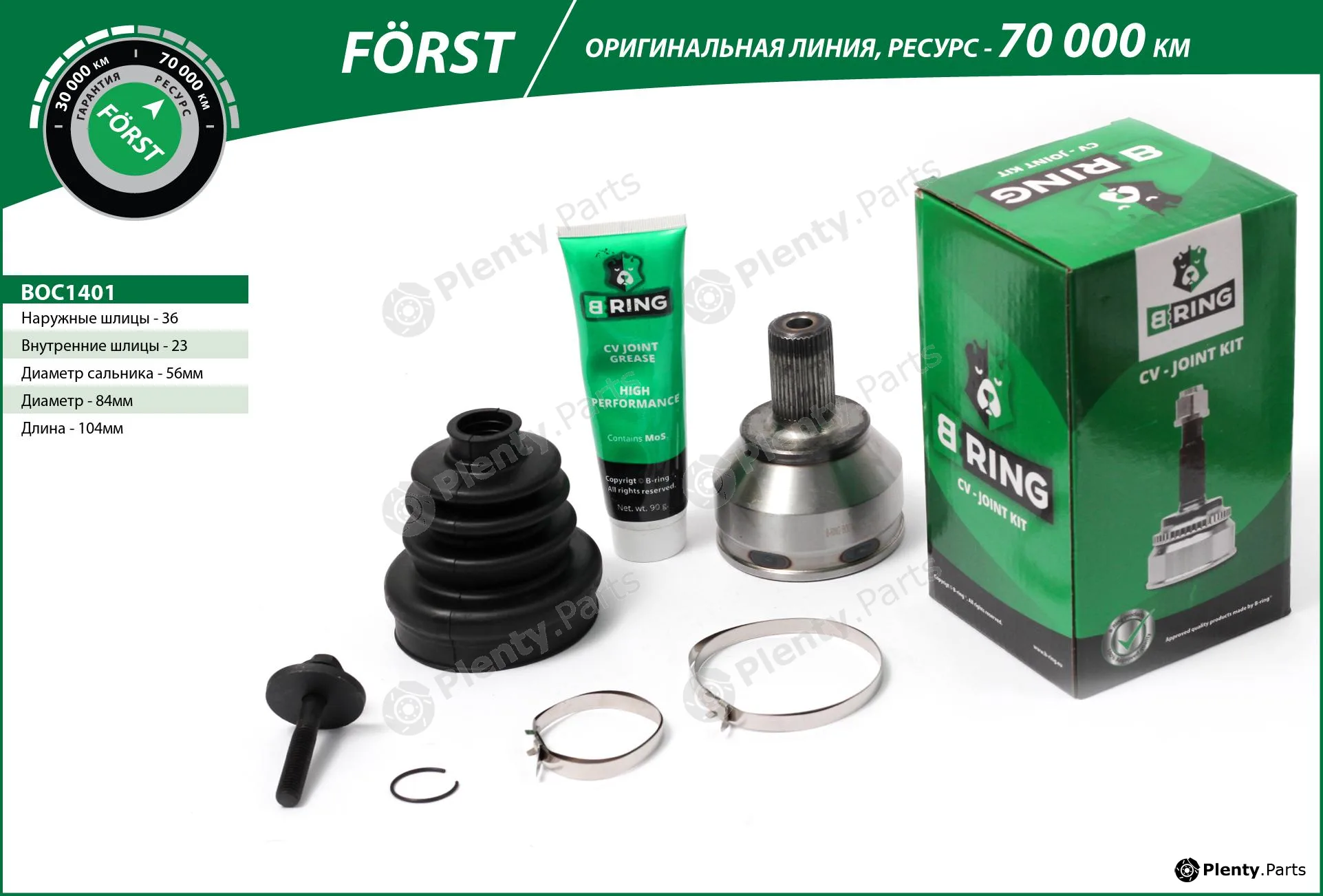 B-Ring BOC1401 — Joint Kit, drive shaft FÖRST CV joint IMP