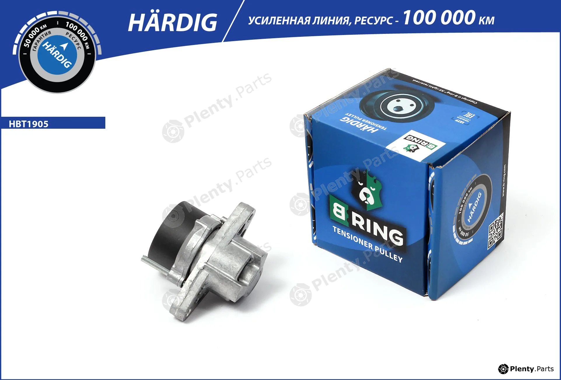 B-Ring HBT1905 — Belt Tensioner, V-ribbed belt HÄRDIG tensioners, IMP rollers