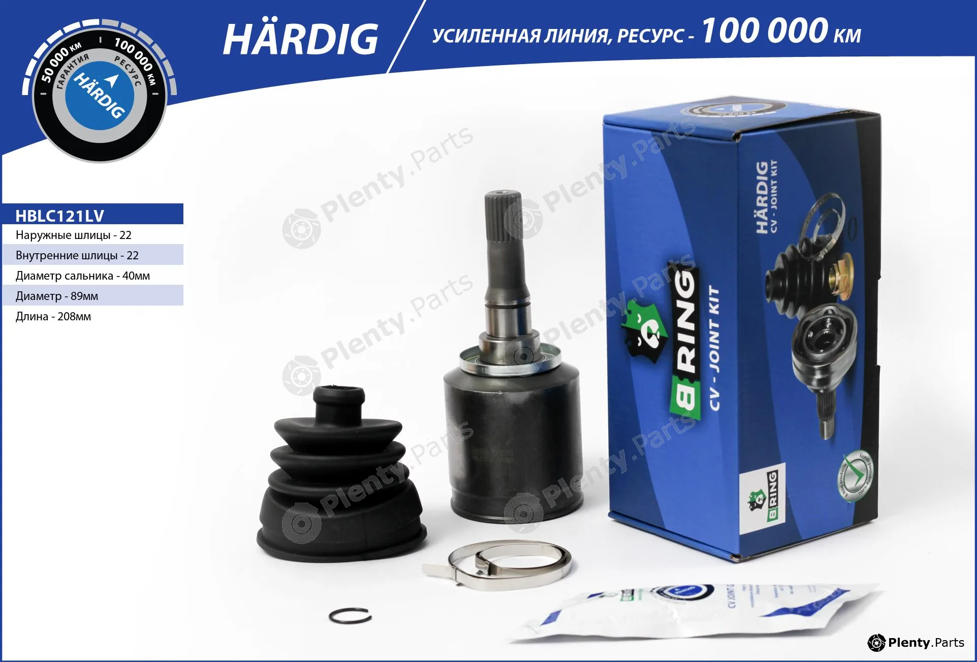 B-Ring HBLC121LV — Joint Kit, drive shaft HÄRDIG CV joint RUS