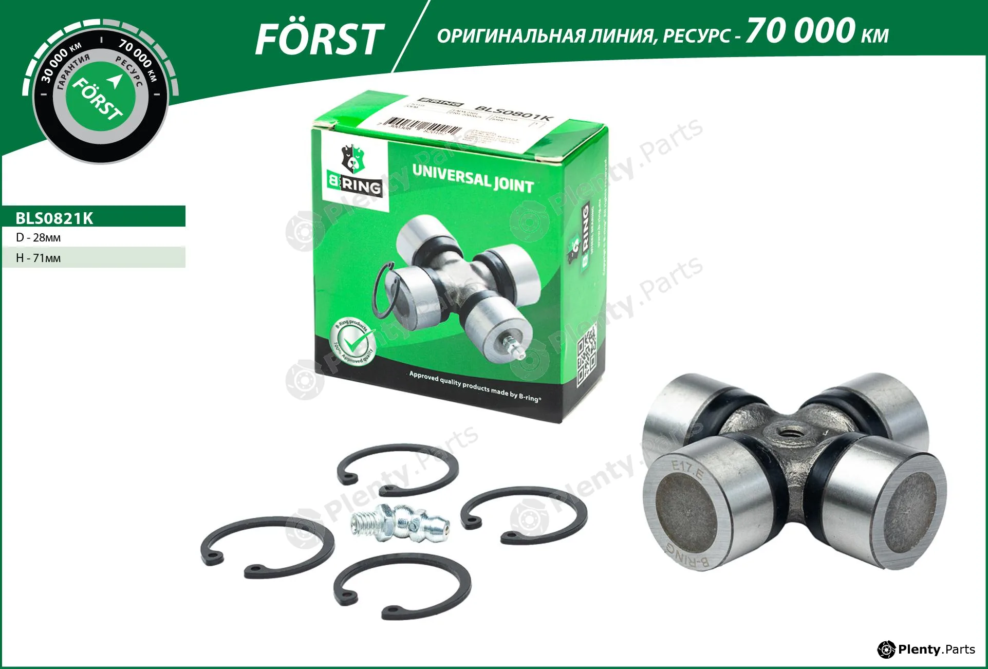 B-Ring BLS0821K — Joint, propshaft FÖRST Crossings RUS