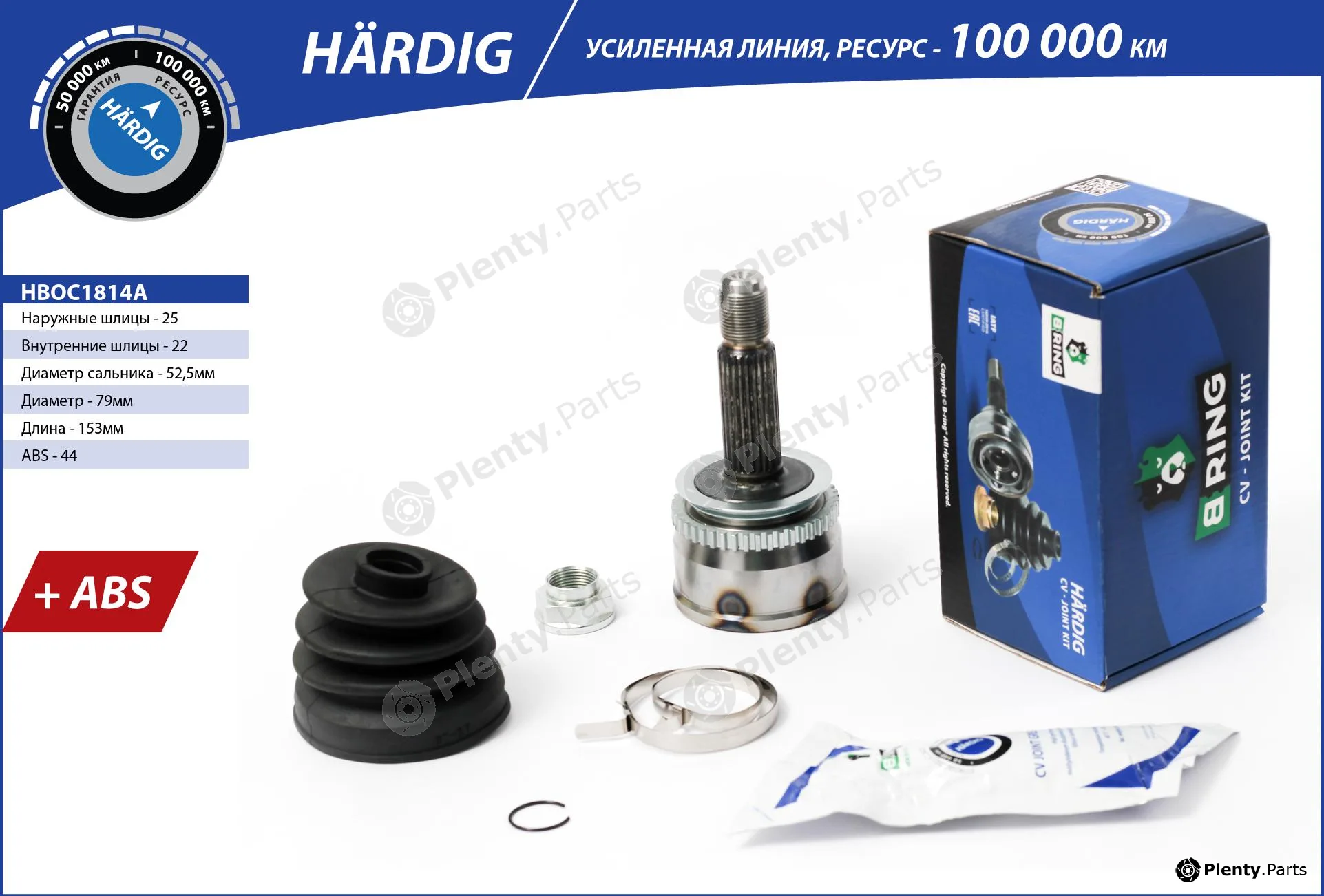 B-Ring HBOC1814A — Joint Kit, drive shaft HÄRDIG CV joint IMP