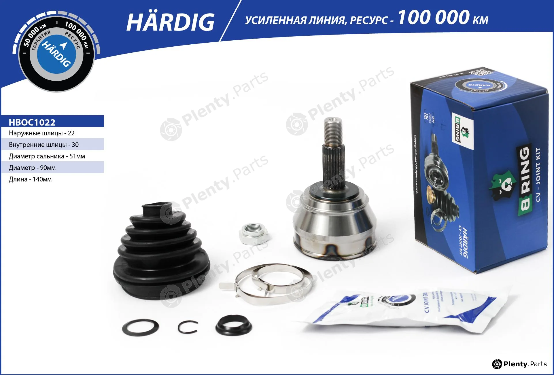 B-Ring HBOC1022 — Joint Kit, drive shaft HÄRDIG CV joint IMP