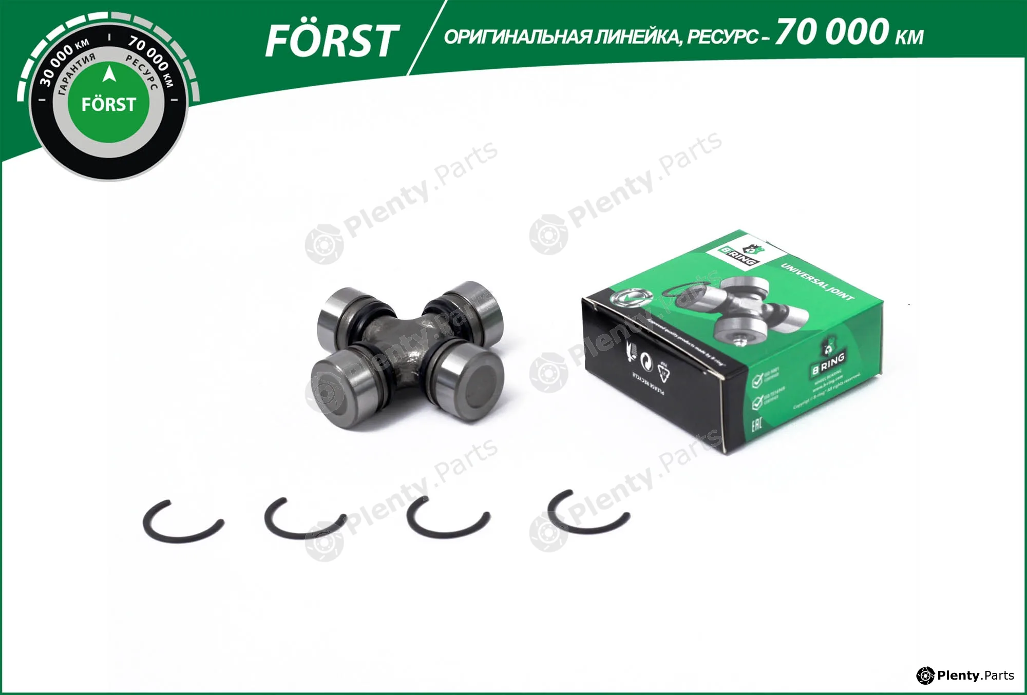 B-Ring BLS0841K — Joint, propshaft FÖRST Crossings RUS