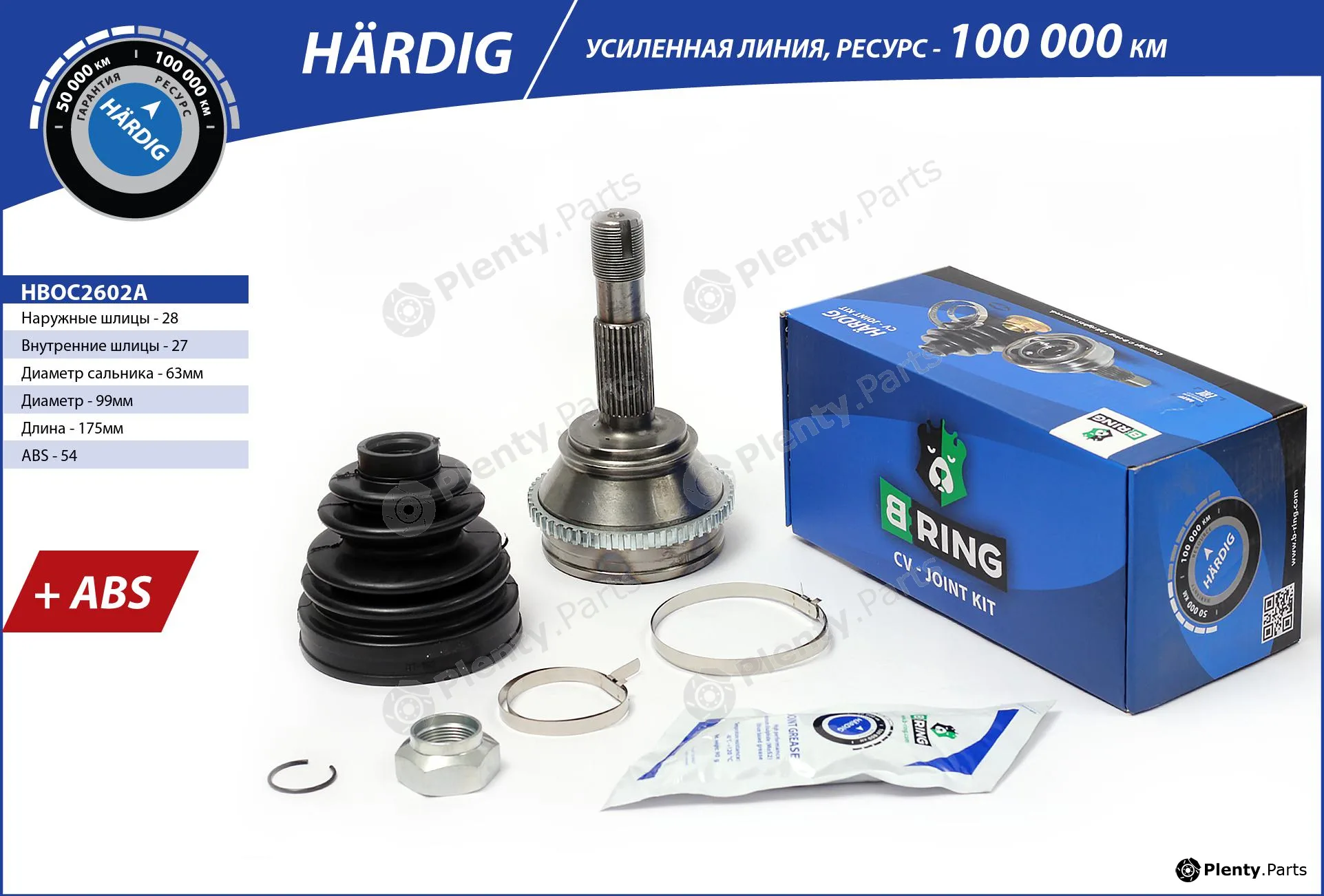 B-Ring HBOC2602A — Joint Kit, drive shaft HÄRDIG CV joint IMP