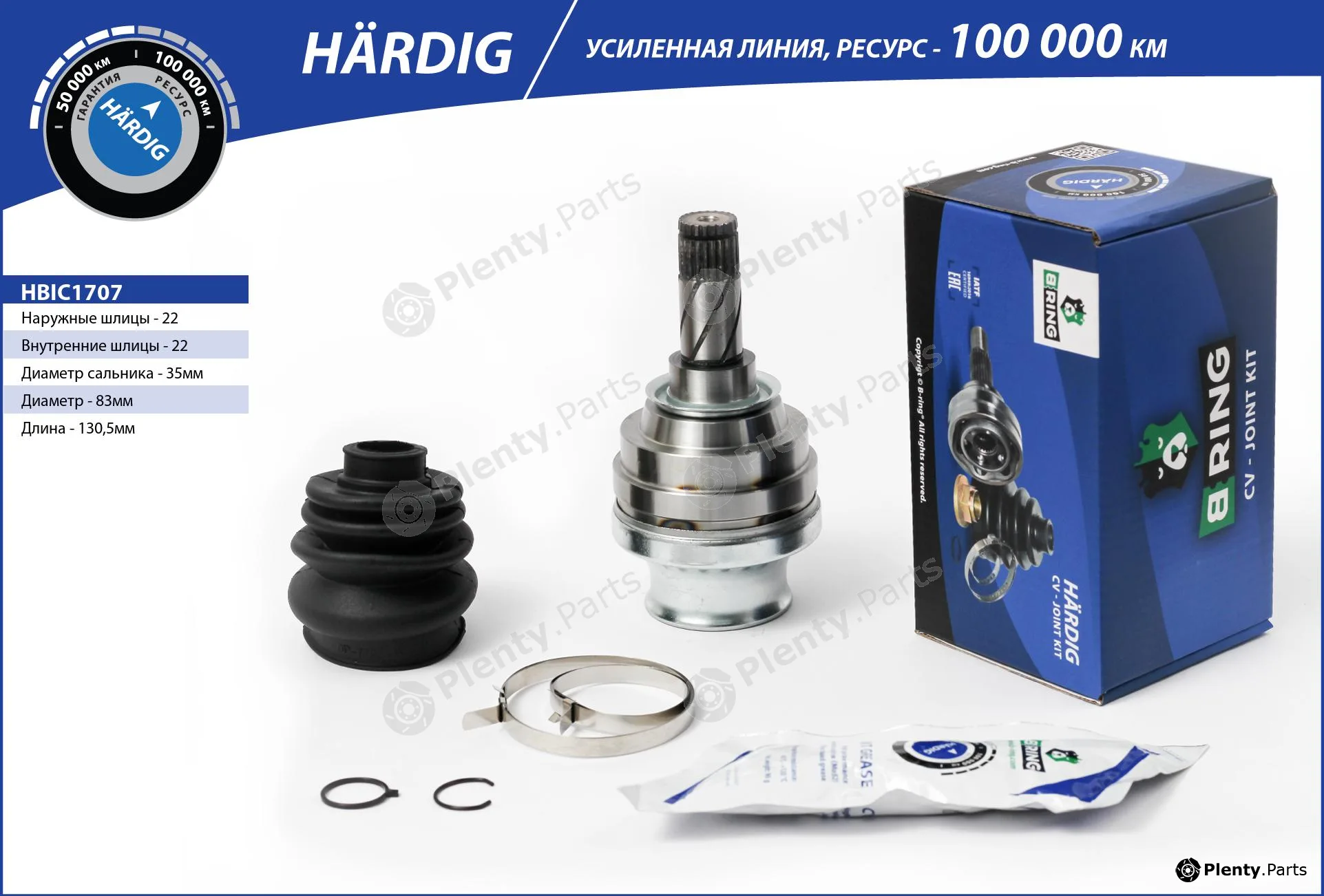 B-Ring HBIC1707 — Joint Kit, drive shaft HÄRDIG CV joint IMP