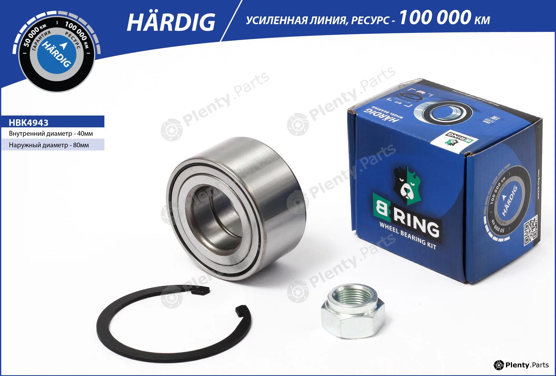 B-Ring HBK4943 — Wheel Bearing Kit HÄRDIG Wheel Bearings IMP