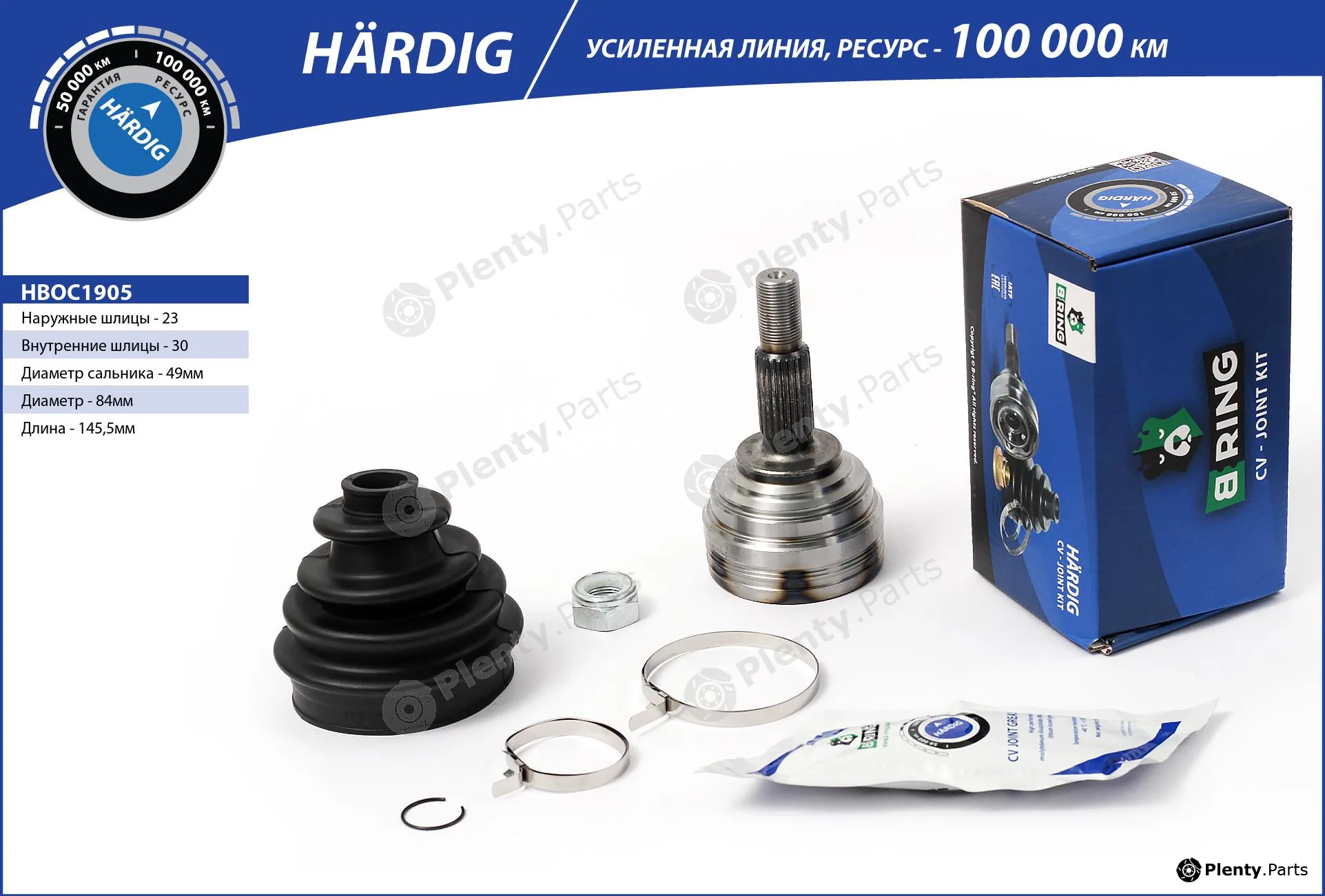 B-Ring HBOC1905 — Joint Kit, drive shaft HÄRDIG CV joint IMP