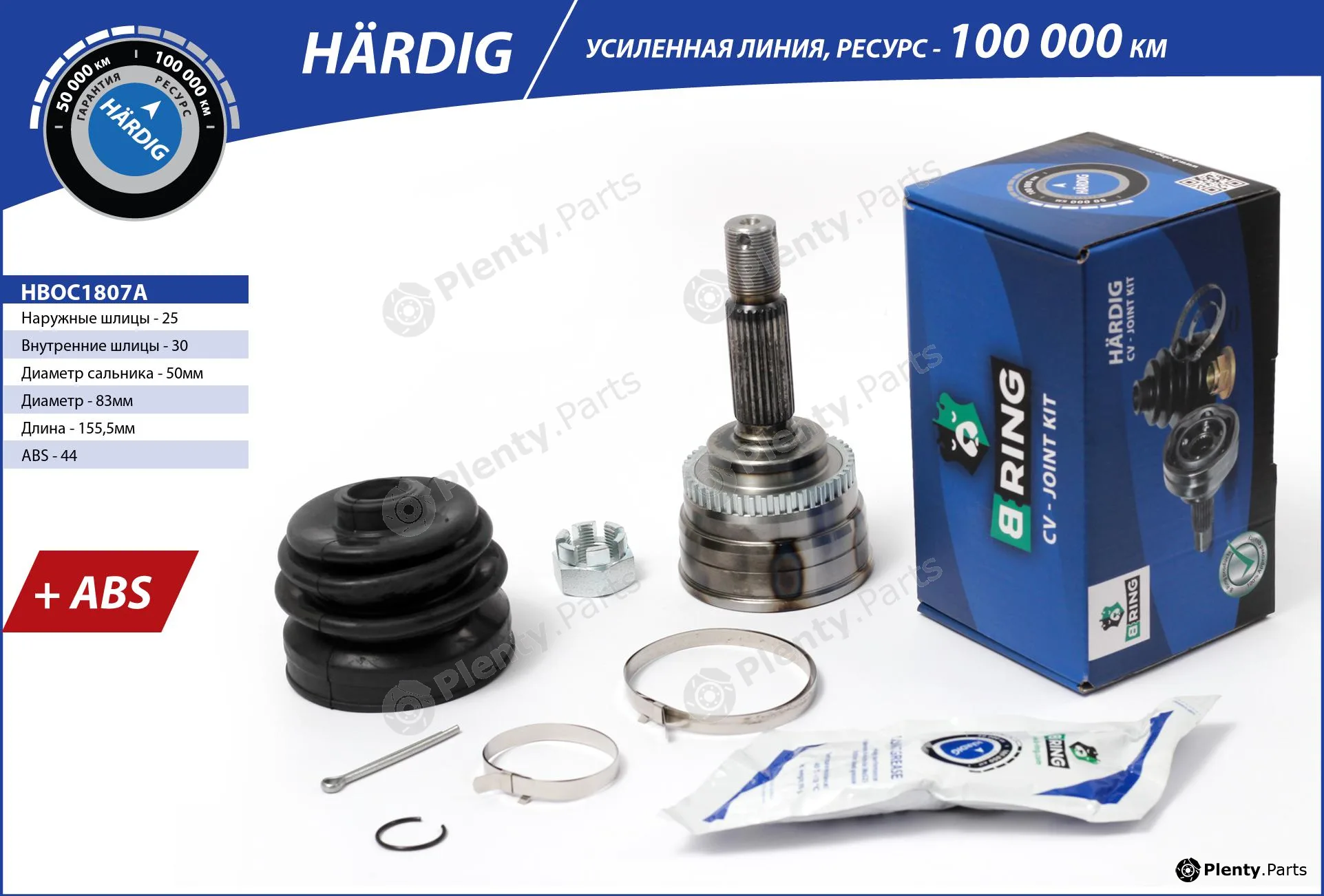 B-Ring HBOC1807A — Joint Kit, drive shaft HÄRDIG CV joint IMP