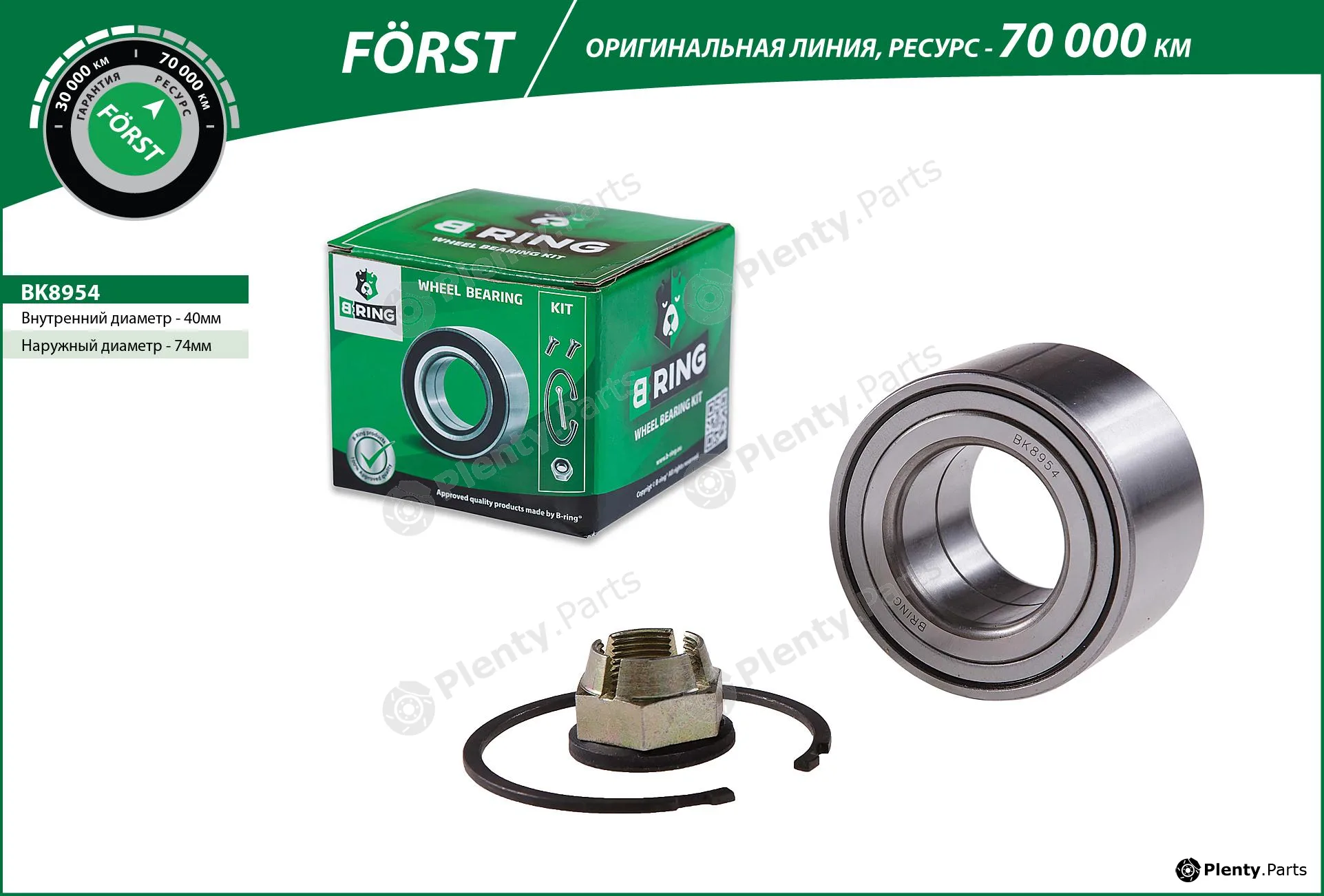 B-Ring BK8954 — Wheel Bearing Kit FÖRST Wheel Bearings IMP