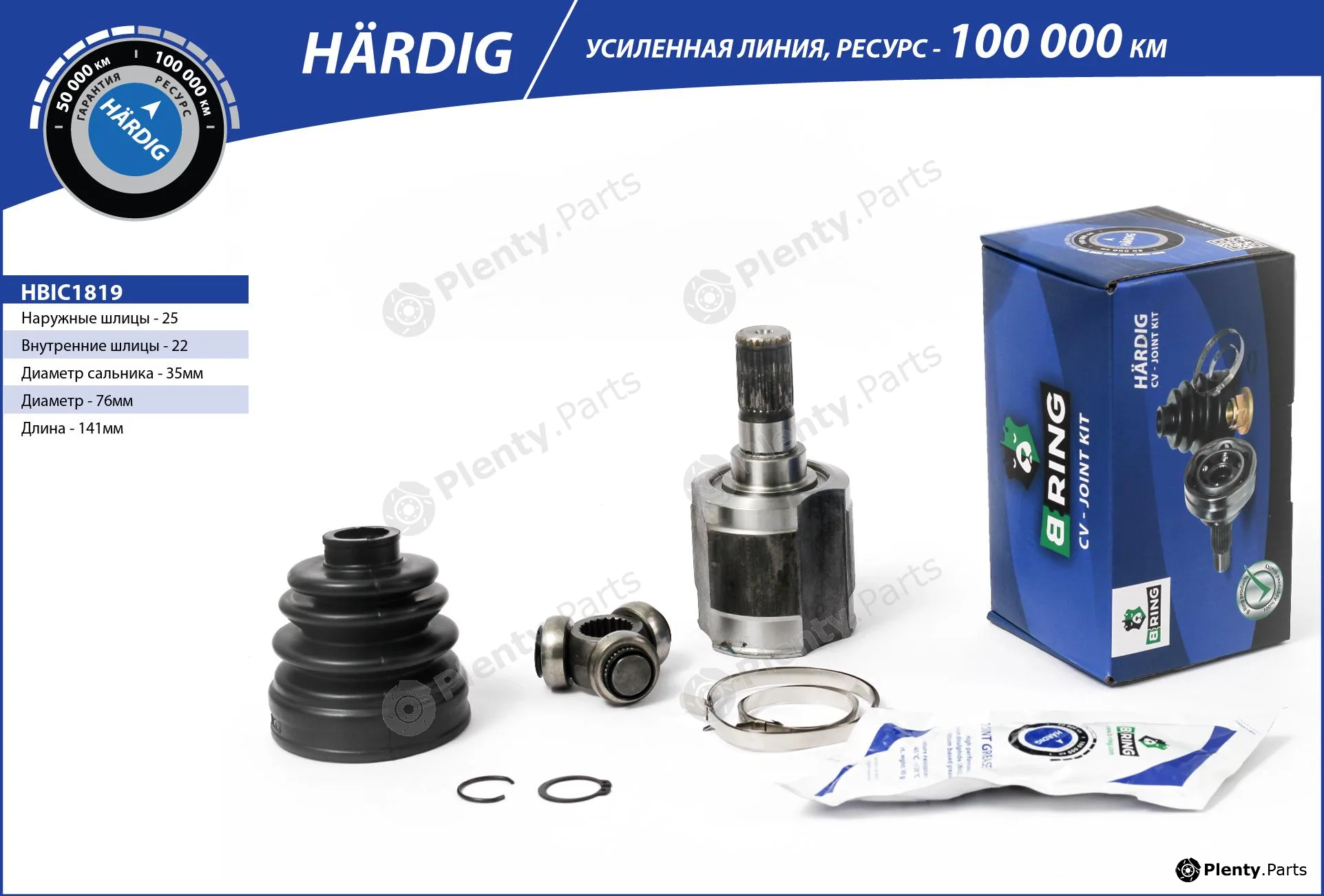 B-Ring HBIC1819 — Joint Kit, drive shaft HÄRDIG CV joint IMP