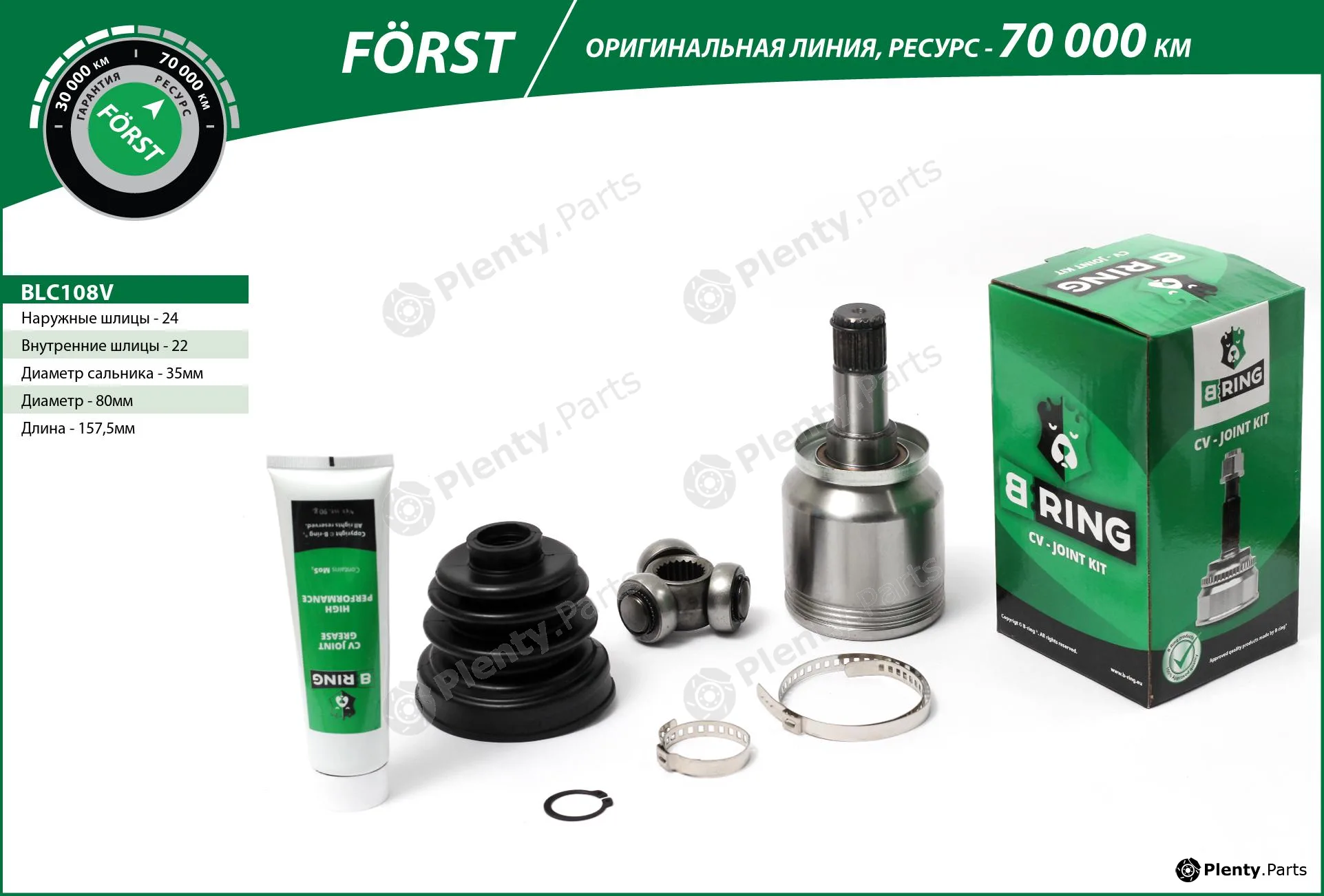 B-Ring BLC108V — Joint Kit, drive shaft FÖRST CV joint RUS